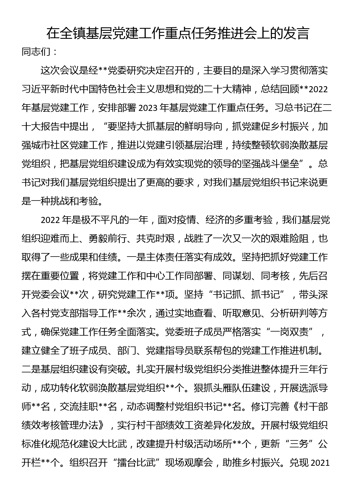 在全镇基层党建工作重点任务推进会上的发言_第1页