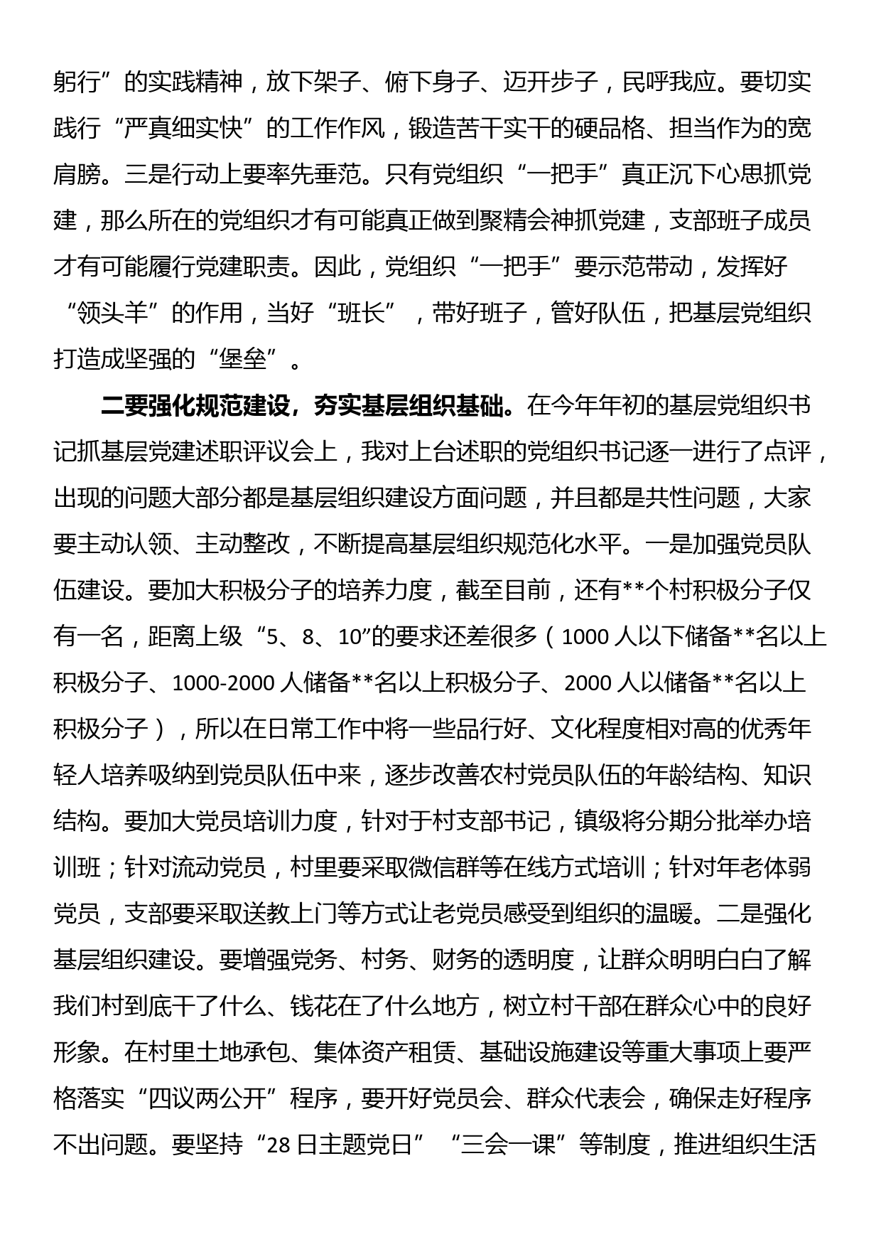 在全镇基层党建工作重点任务推进会上的发言_第3页