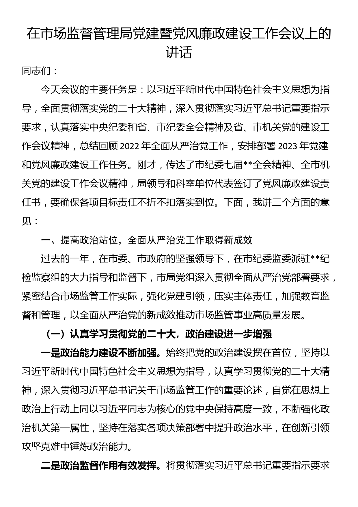 在市场监督管理局党建暨党风廉政建设工作会议上的讲话_第1页