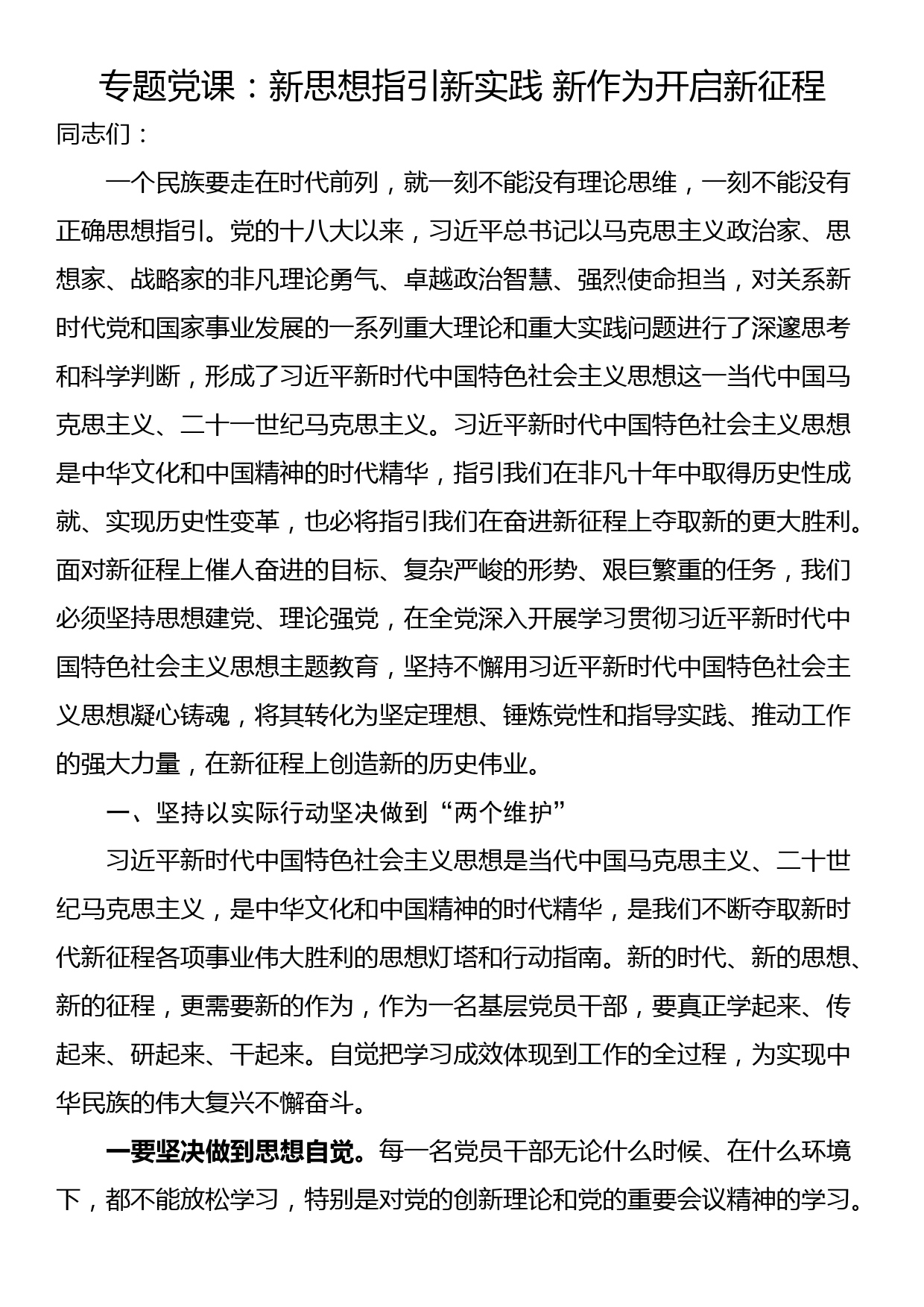 专题党课：新思想指引新实践 新作为开启新征程_第1页