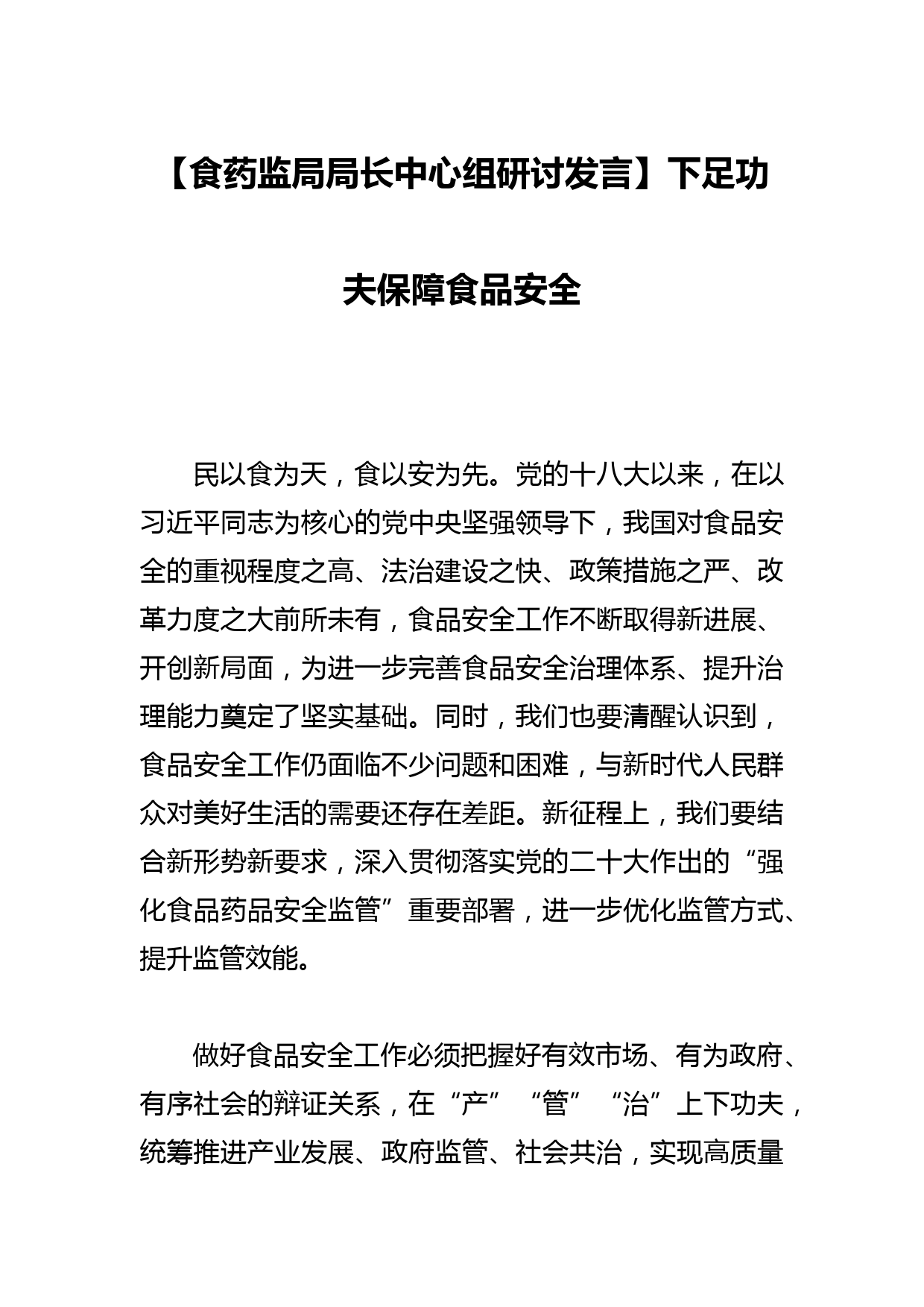 【食药监局局长中心组研讨发言】下足功夫保障食品安全_第1页