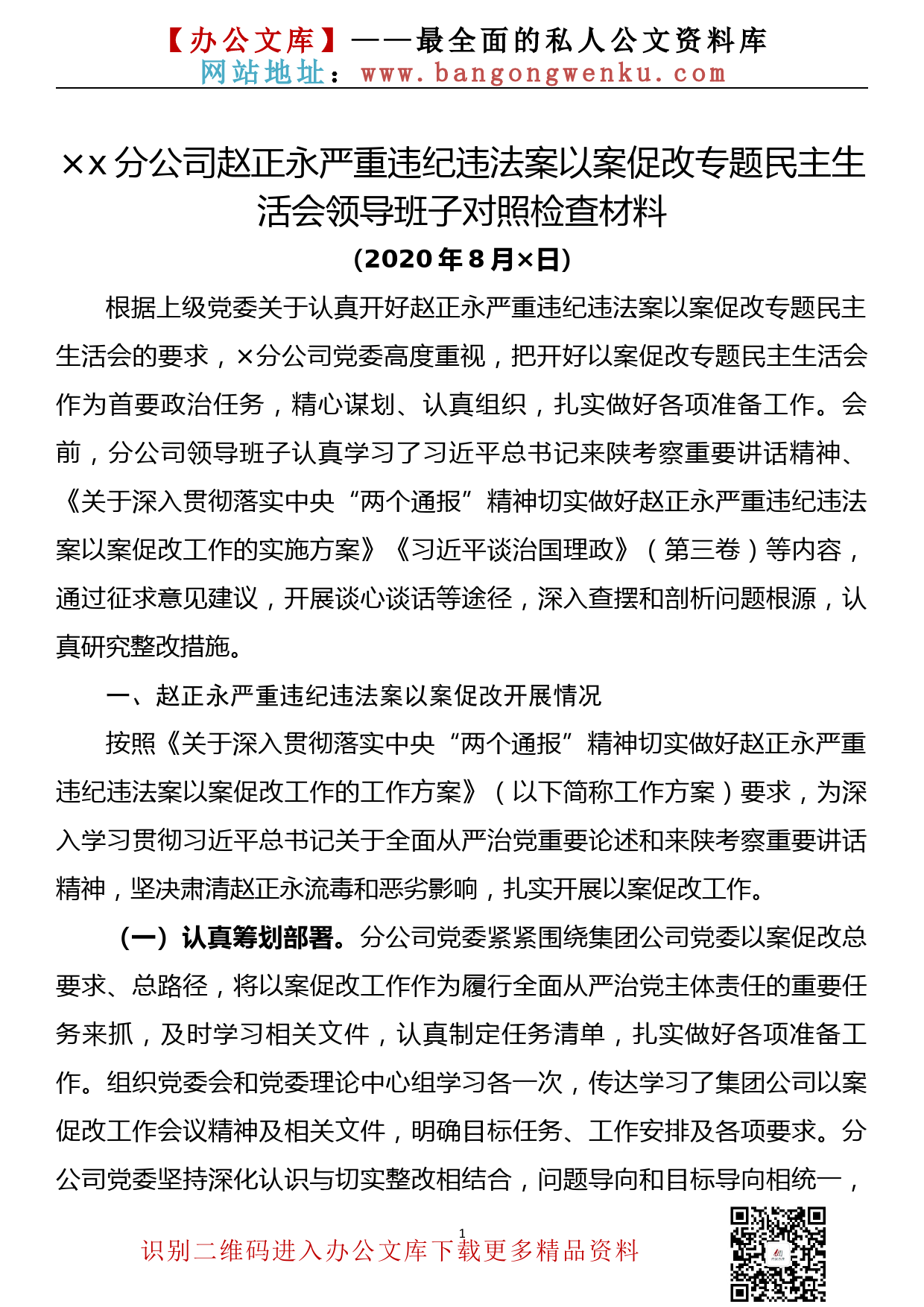 【20083106】xx公司赵正永严重违纪违法案以案促改专题民主生活会领导班子对照检查材料_第1页