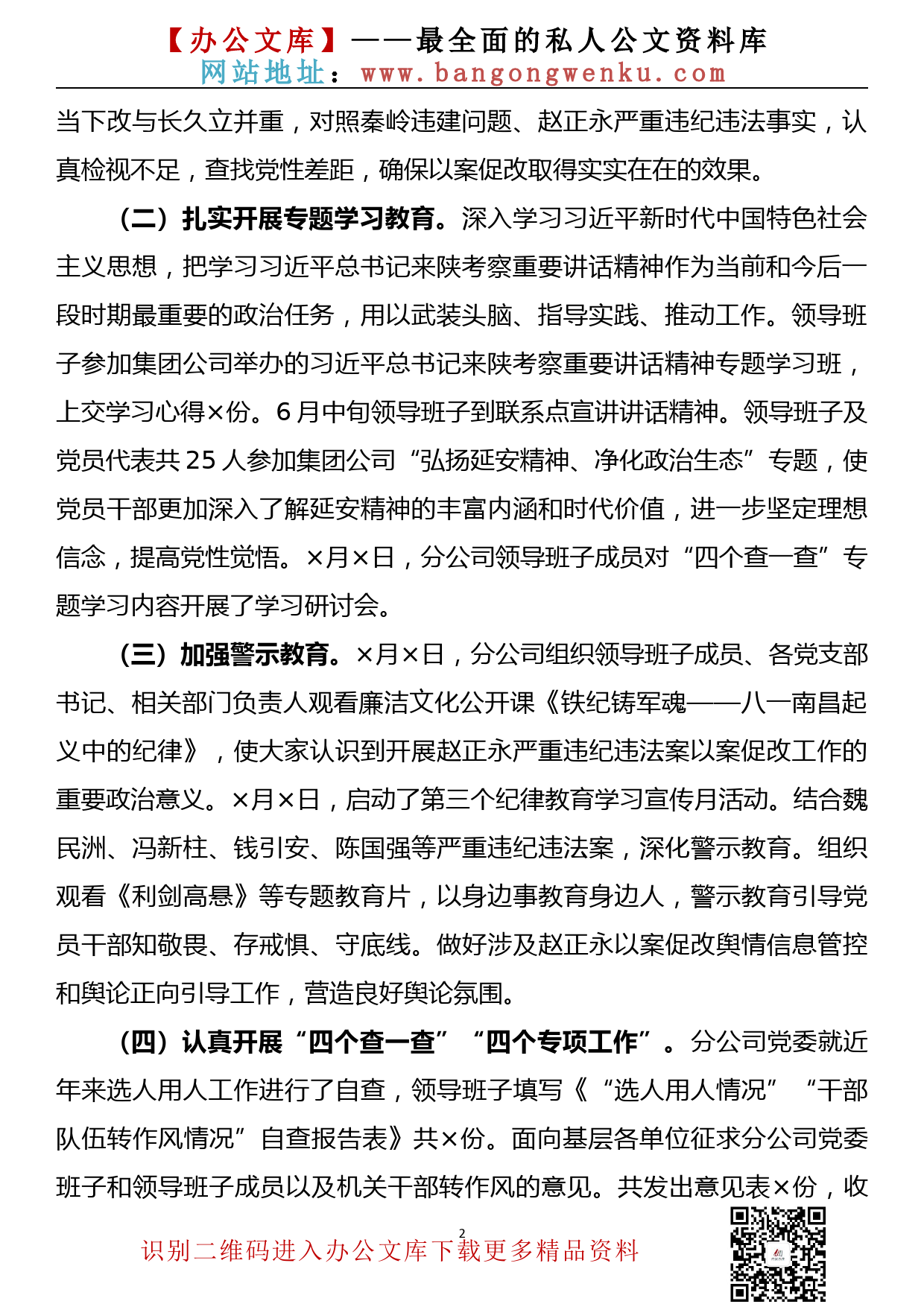 【20083106】xx公司赵正永严重违纪违法案以案促改专题民主生活会领导班子对照检查材料_第2页