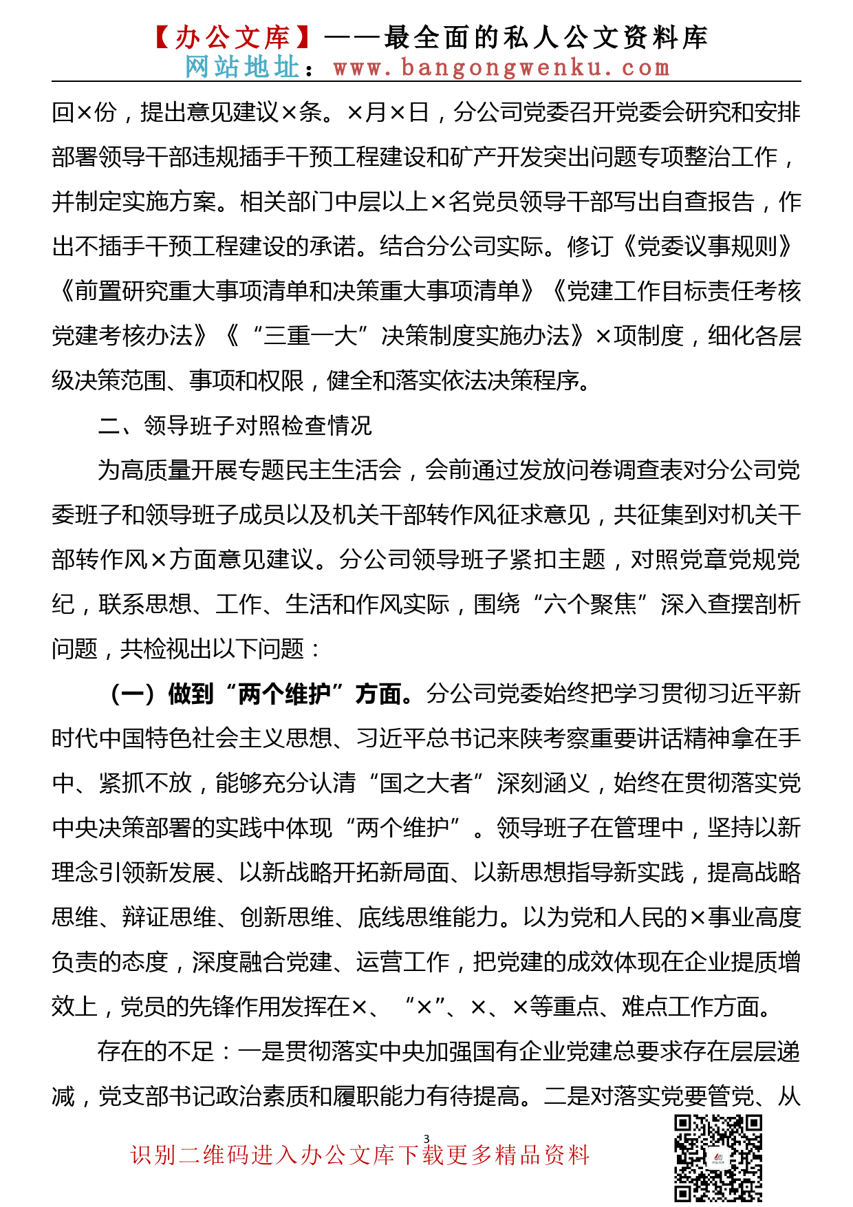 【20083106】xx公司赵正永严重违纪违法案以案促改专题民主生活会领导班子对照检查材料_第3页