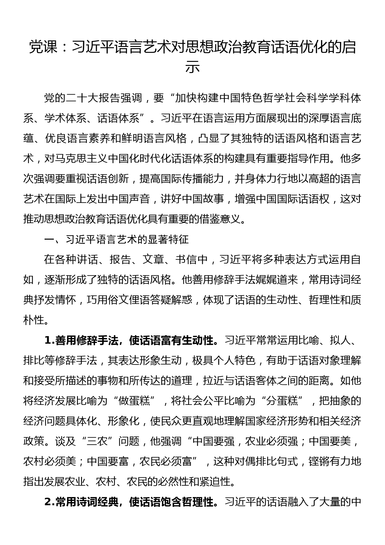 党课：语言艺术对思想政治教育话语优化的启示_第1页