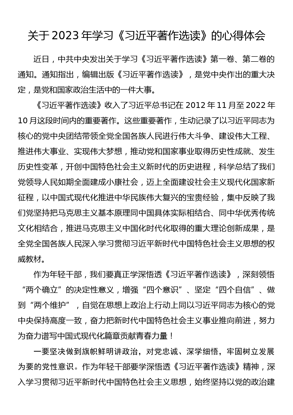 关于2023年学习《著作选读》的心得体会_第1页