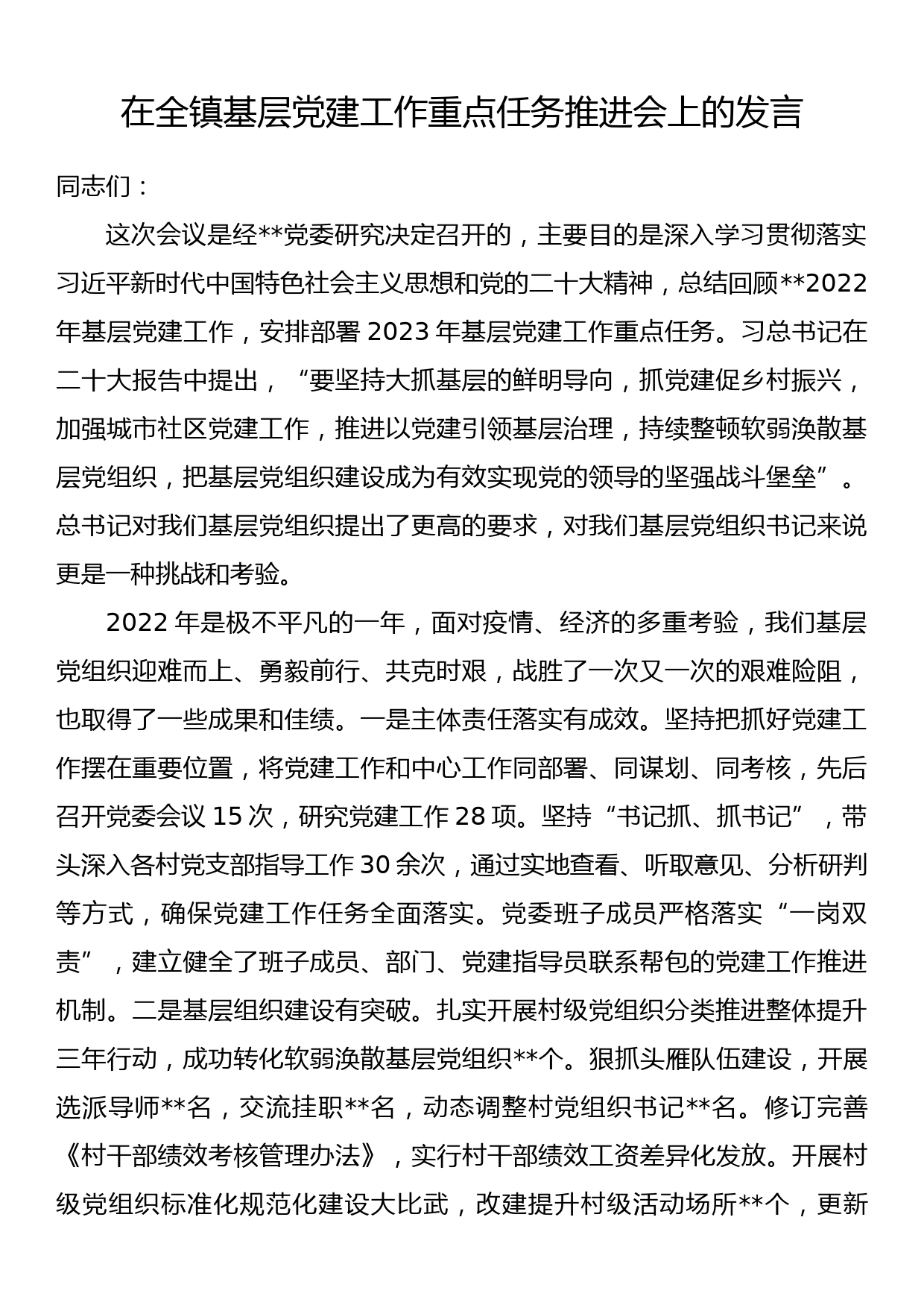 在全镇基层党建工作重点任务推进会上的发言_第1页