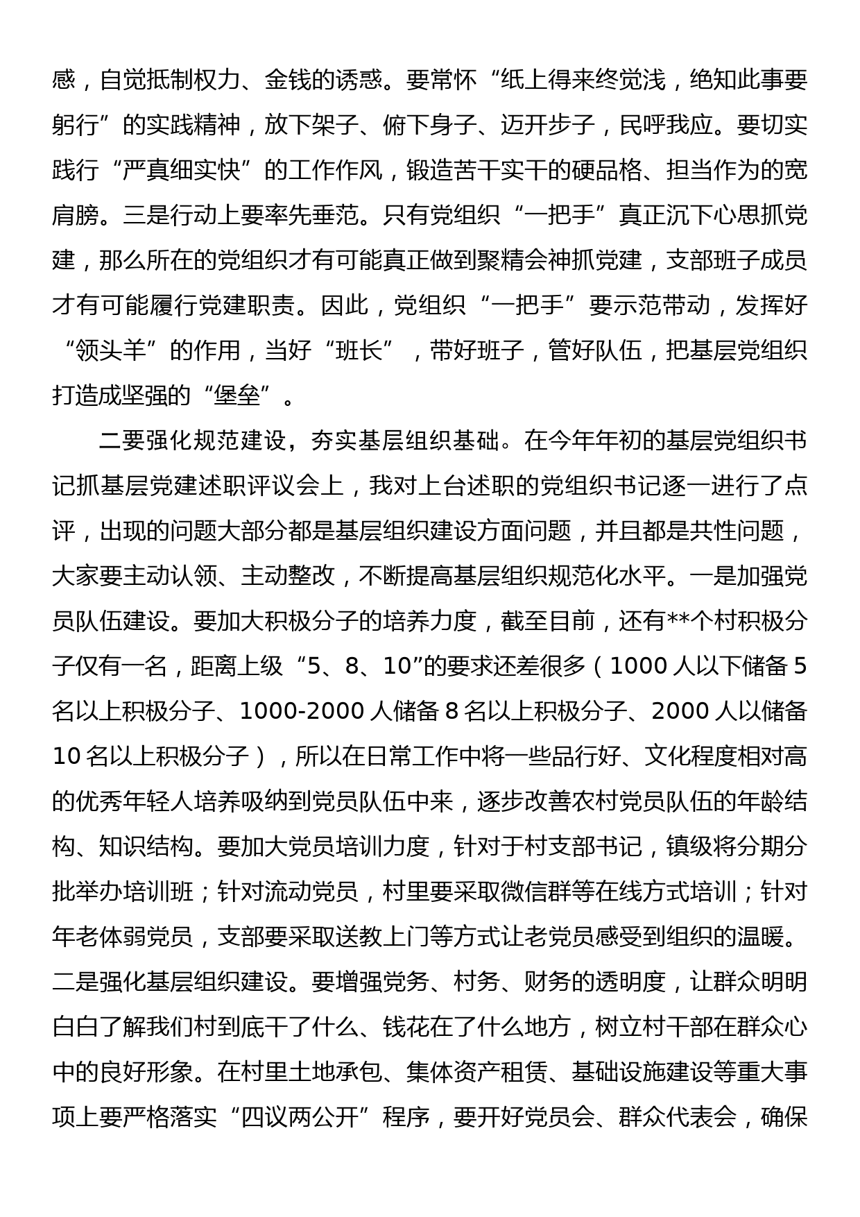 在全镇基层党建工作重点任务推进会上的发言_第3页