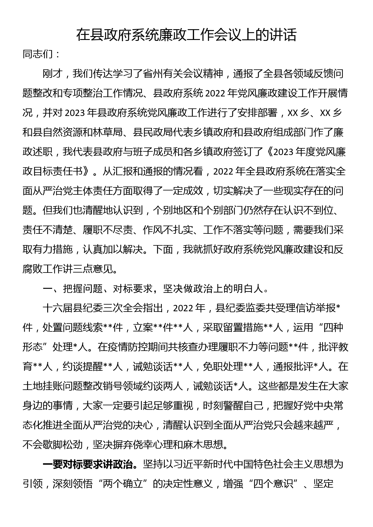 在县政府系统廉政工作会议上的讲话_第1页