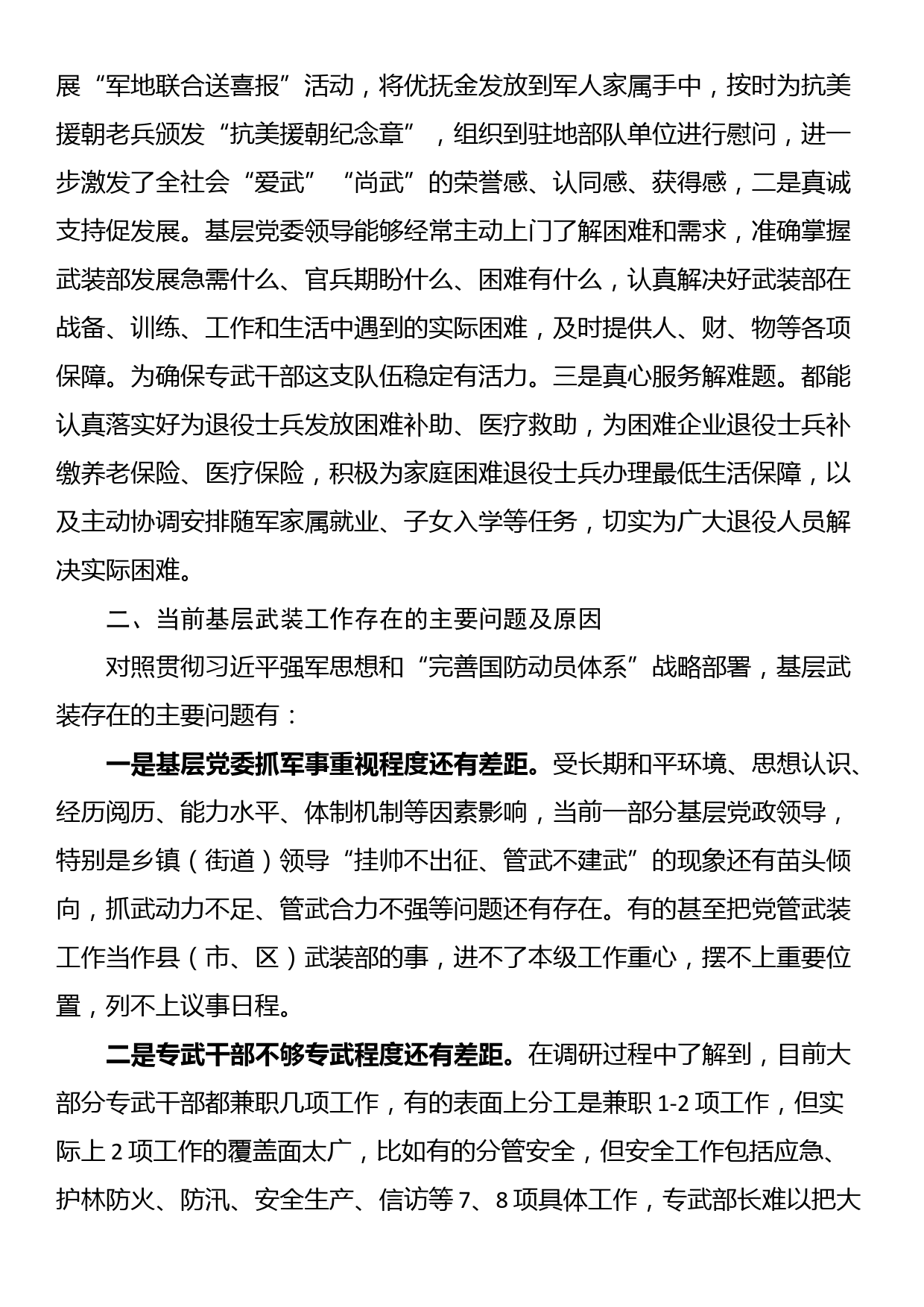 如何抓好基层武装工作调研报告_第3页