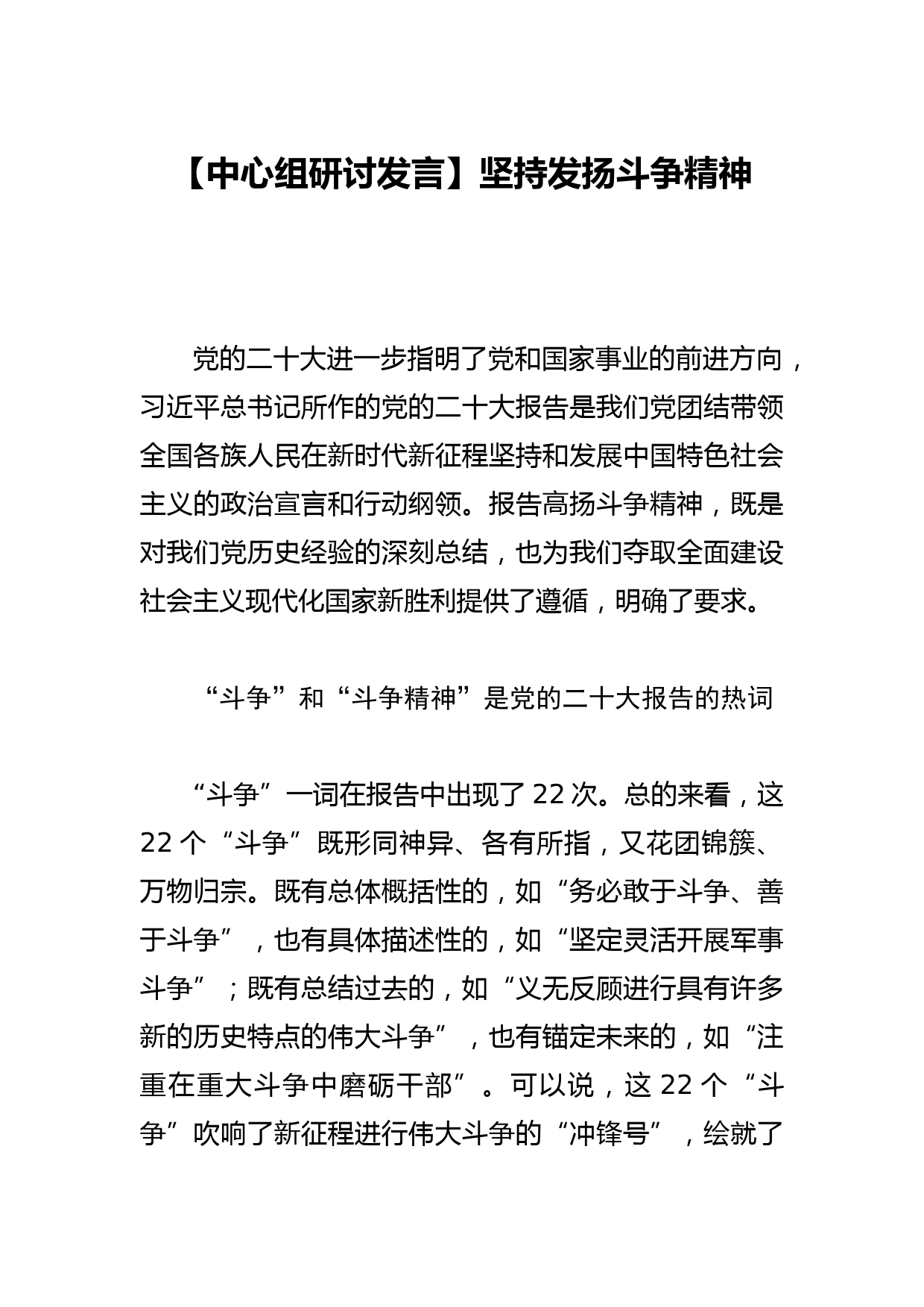 【中心组研讨发言】坚持发扬斗争精神_第1页