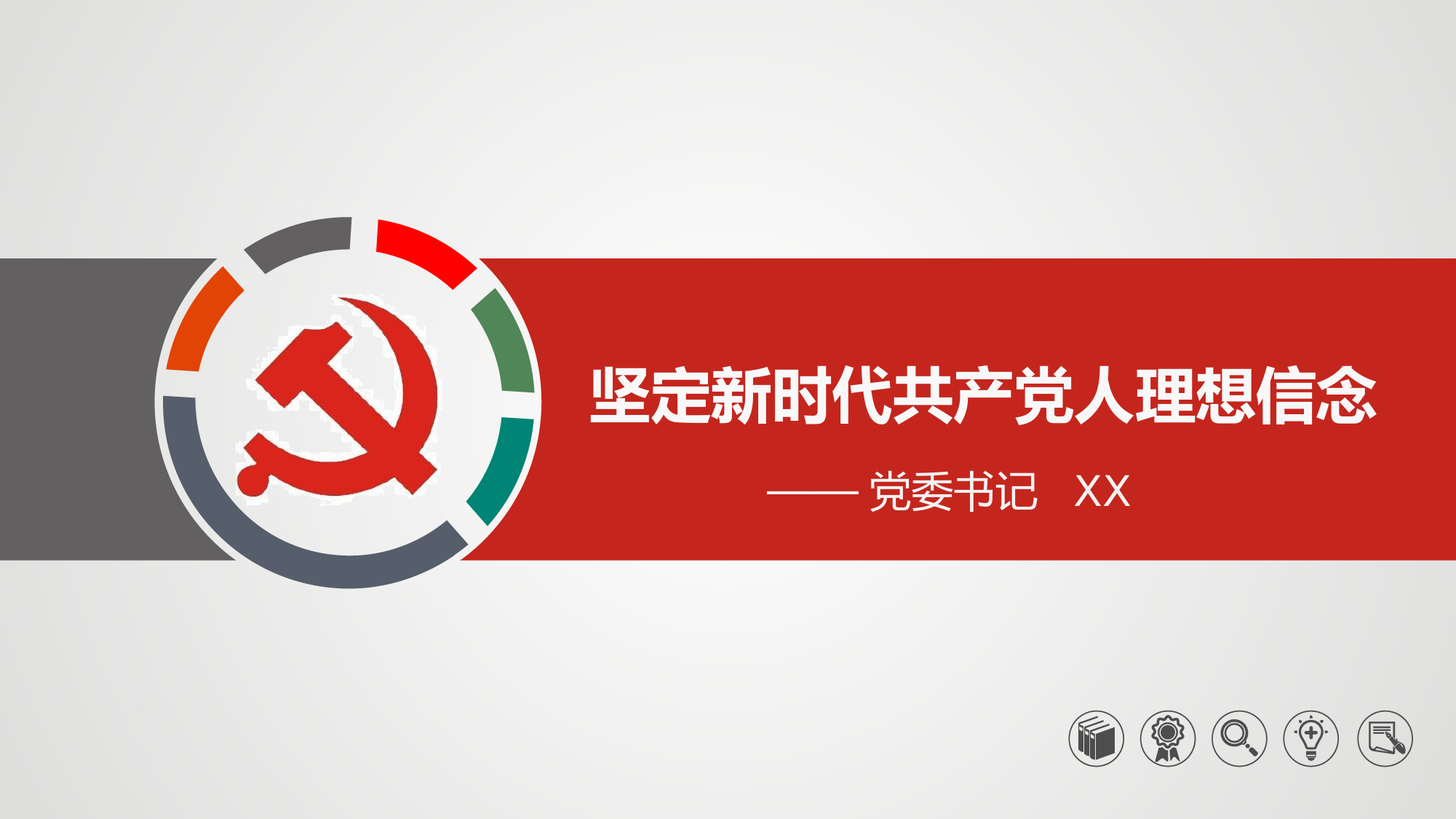 党课：坚定新时代共产党人理想信念ppt.pptx_第1页