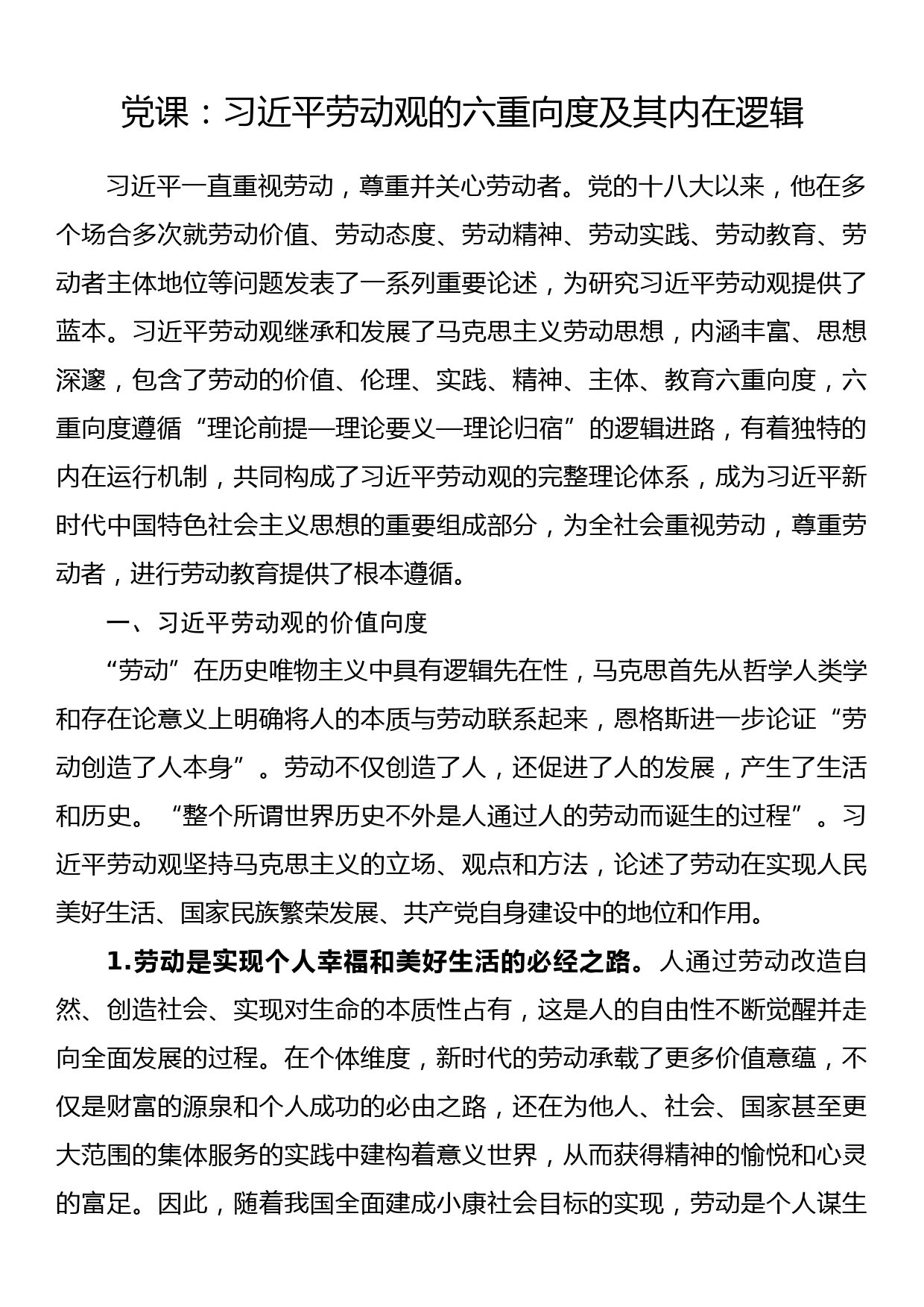 党课：劳动观的六重向度及其内在逻辑_第1页