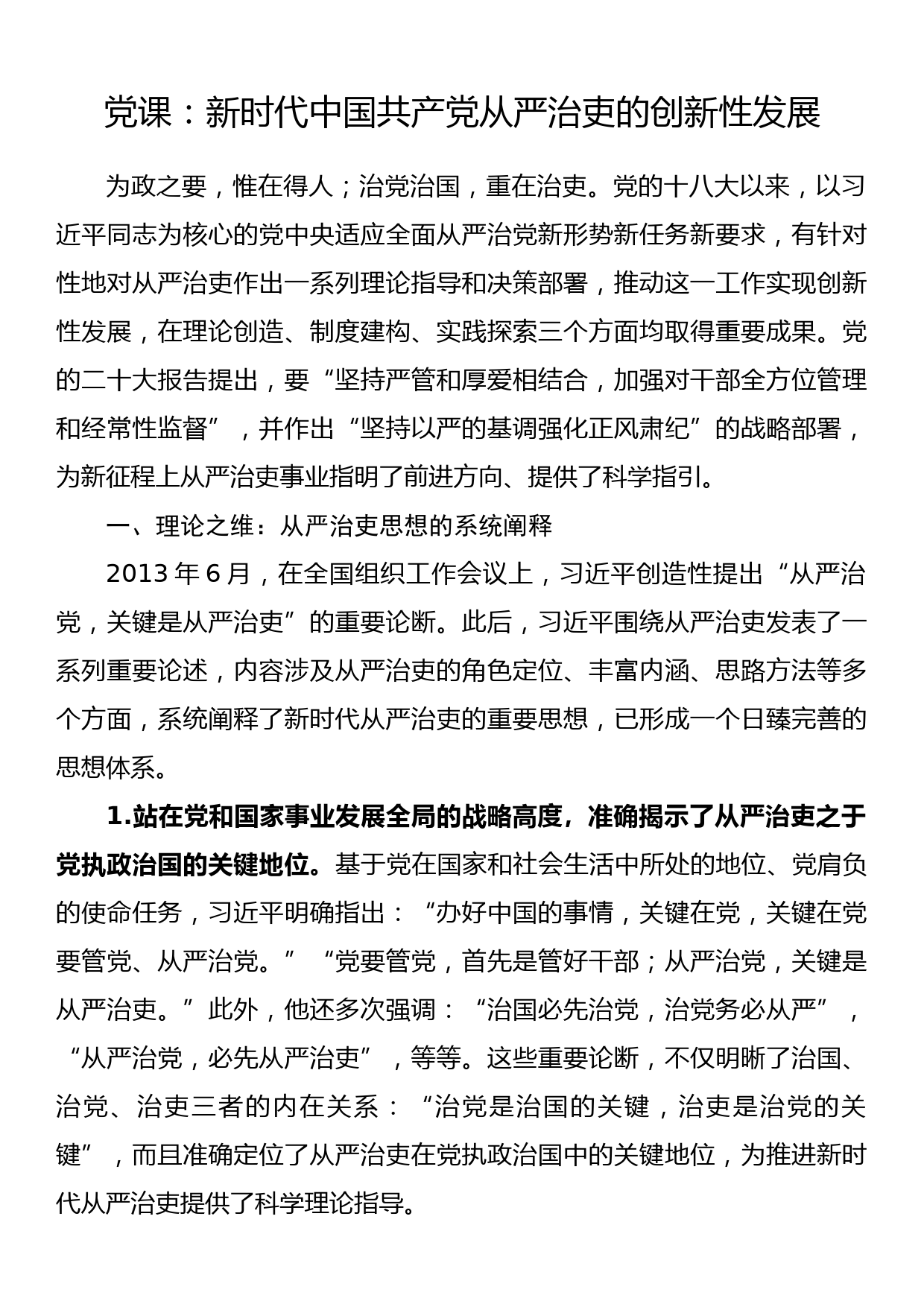 党课：新时代中国共产党从严治吏的创新性发展_第1页