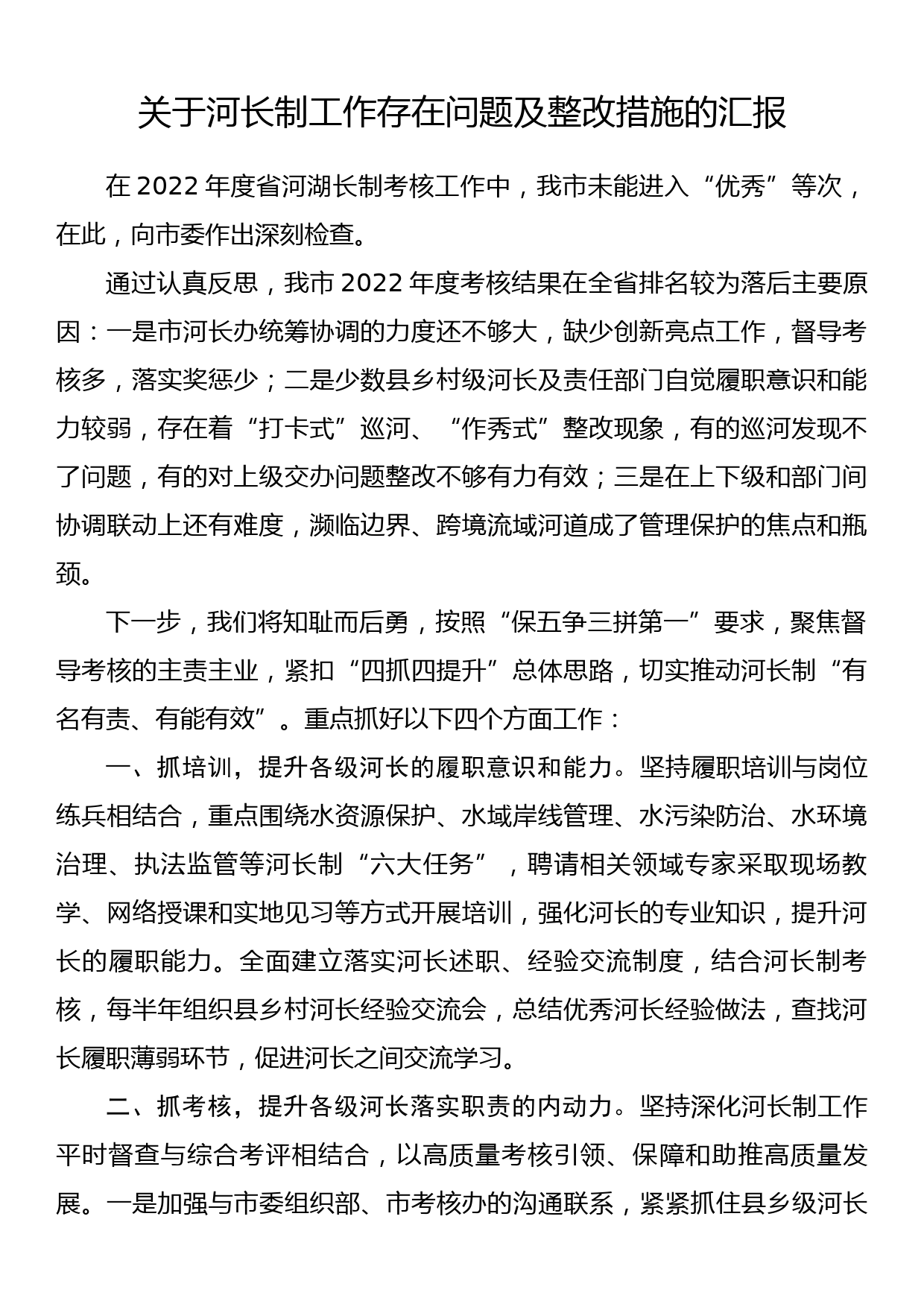 关于河长制工作存在问题及整改措施的汇报_第1页