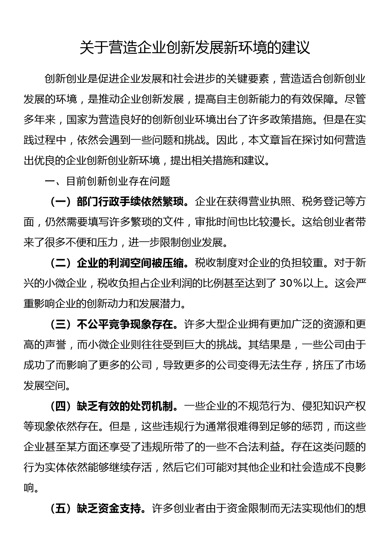 关于营造企业创新发展新环境的建议_第1页