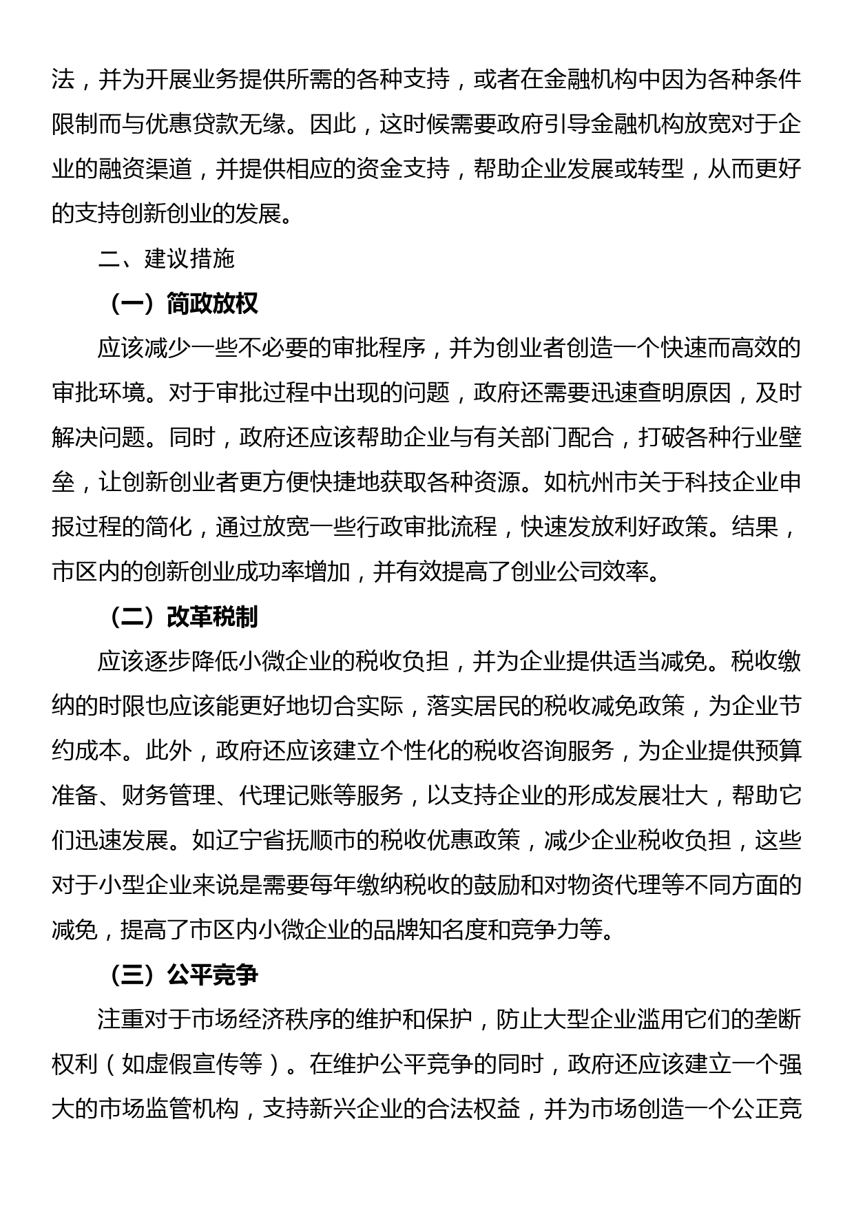 关于营造企业创新发展新环境的建议_第2页