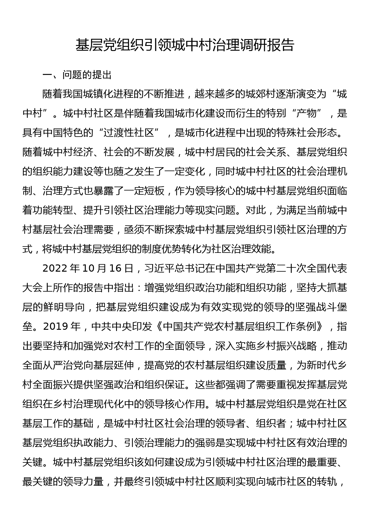 关于在全市各级党组织和广大党员干部中大兴调查研究的实施方案_第1页