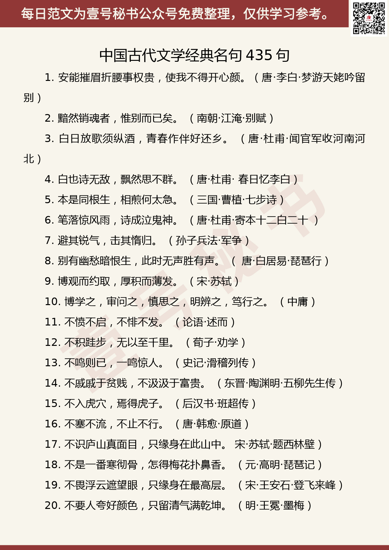 201906006【每日范文】中国古代文学经典名句435句_第1页