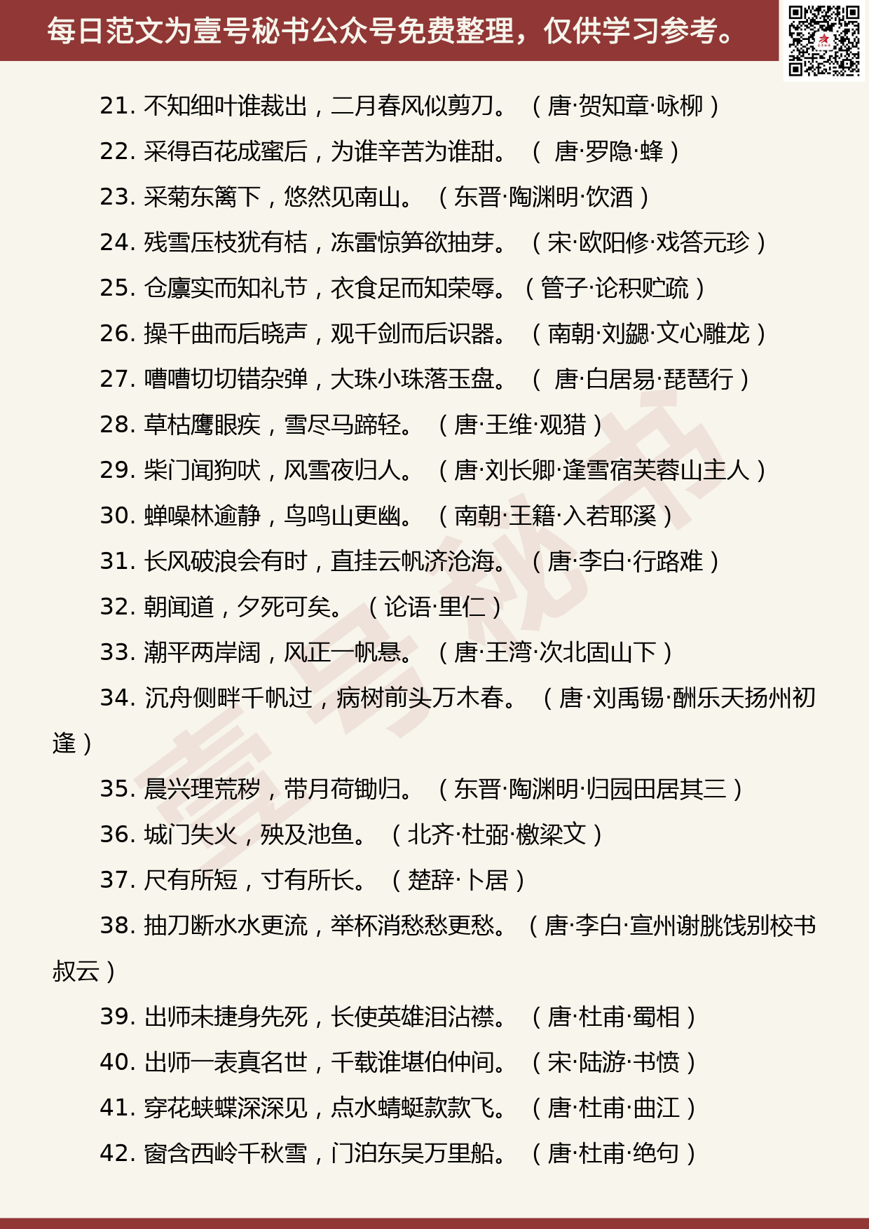 201906006【每日范文】中国古代文学经典名句435句_第2页