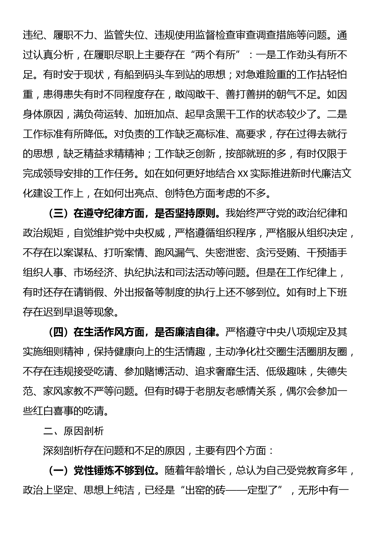 “以案为鉴、警钟长鸣”专题组织生活会对照检查材料_第2页