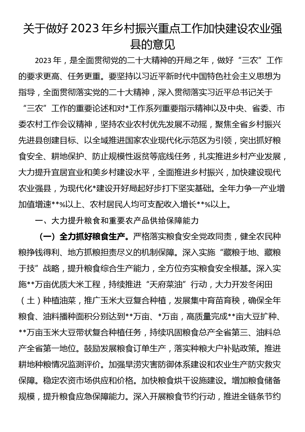 关于做好2023年乡村振兴重点工作加快建设农业强县的意见_第1页