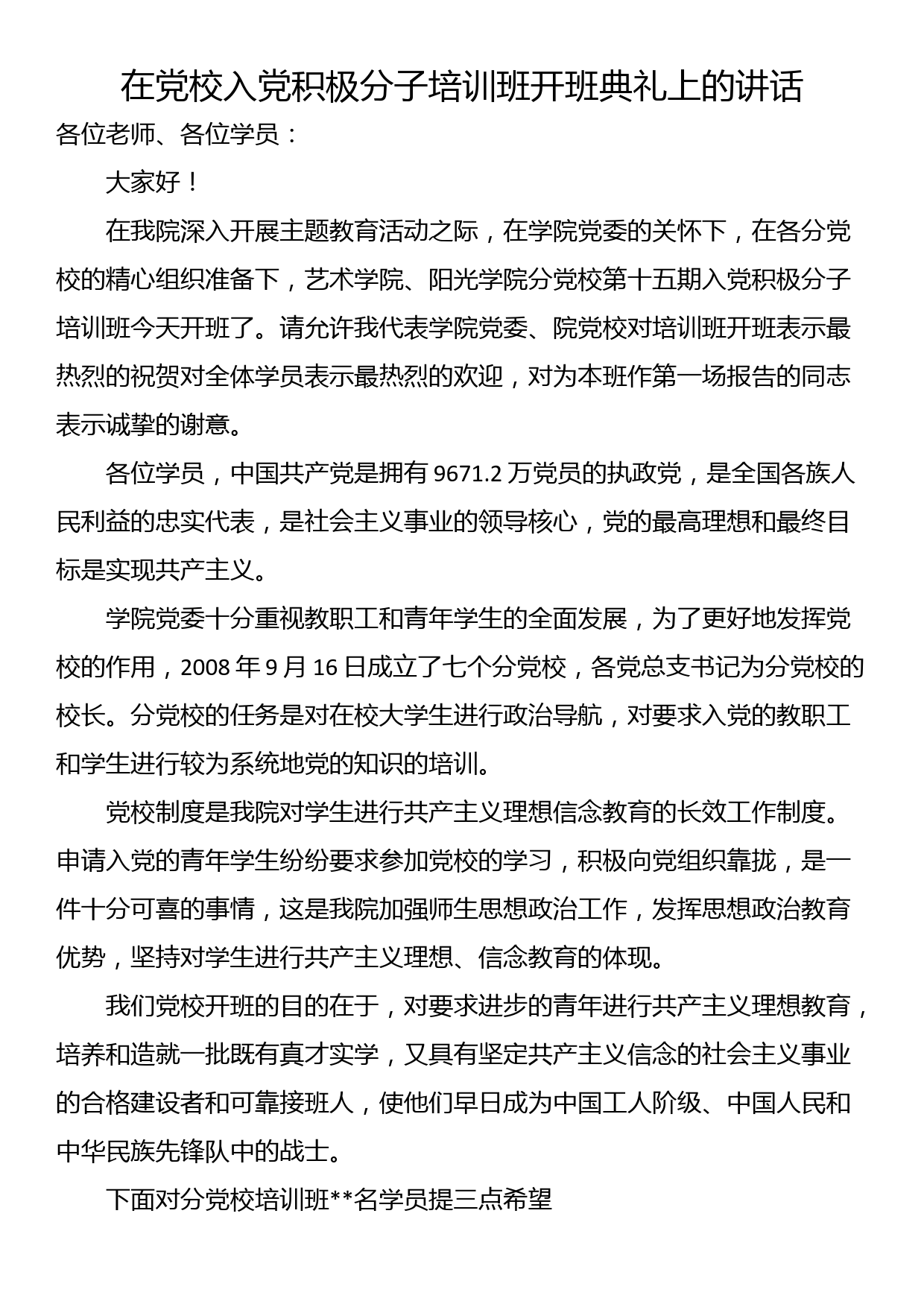 在党校入党积极分子培训班开班典礼上的讲话_第1页