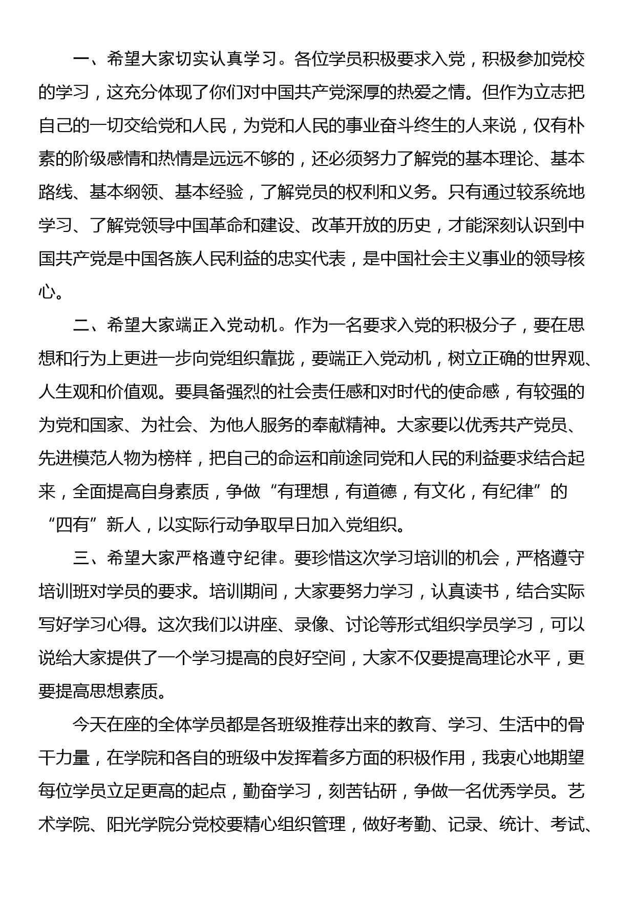 在党校入党积极分子培训班开班典礼上的讲话_第2页