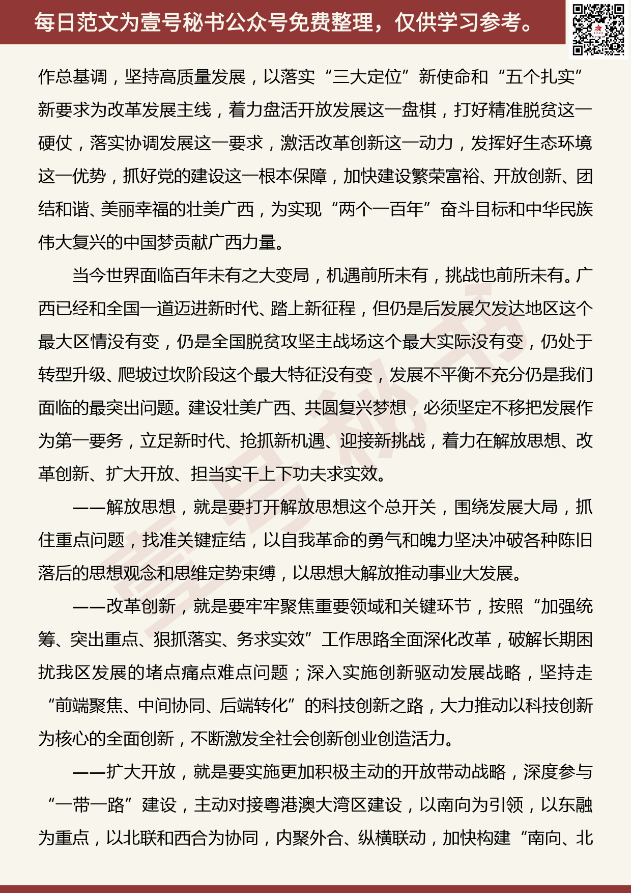 201906007【每日范文】关于进一步解放思想改革创新扩大开放担当实干加快建设壮美广西共圆复兴梦想的决定_第2页