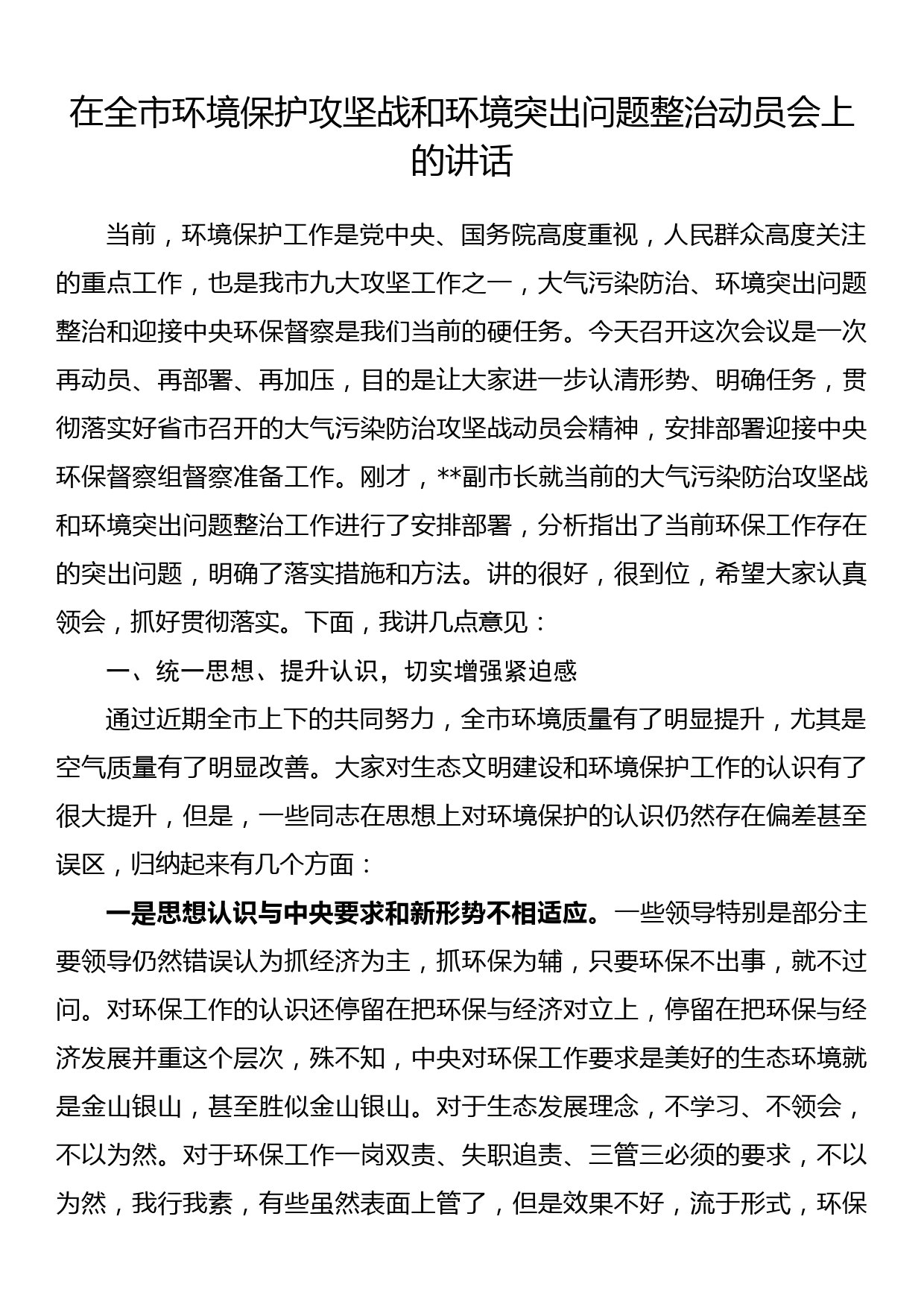 在全市环境保护攻坚战和环境突出问题整治动员会上的讲话_第1页