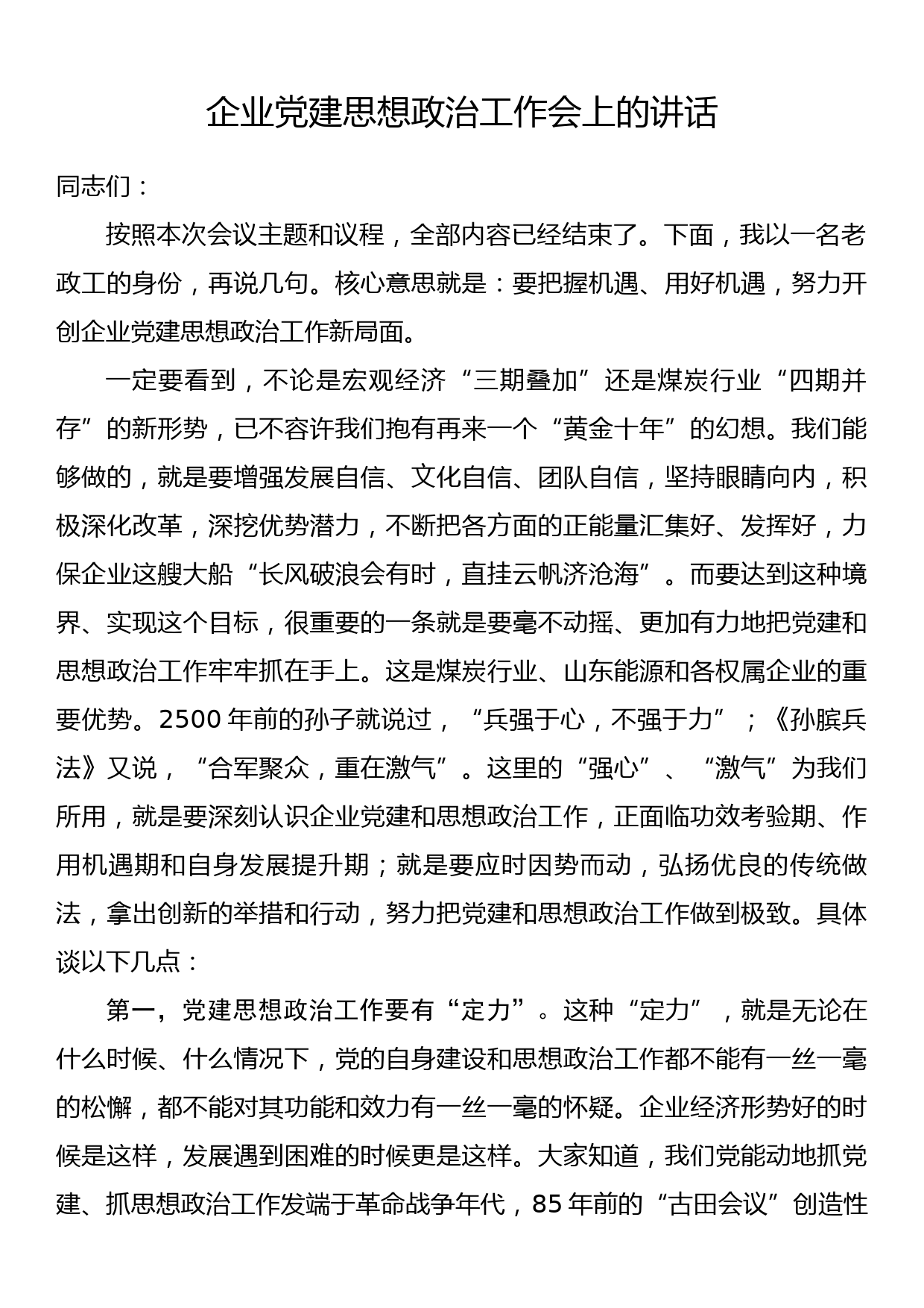 企业党建思想政治工作会上的讲话_第1页