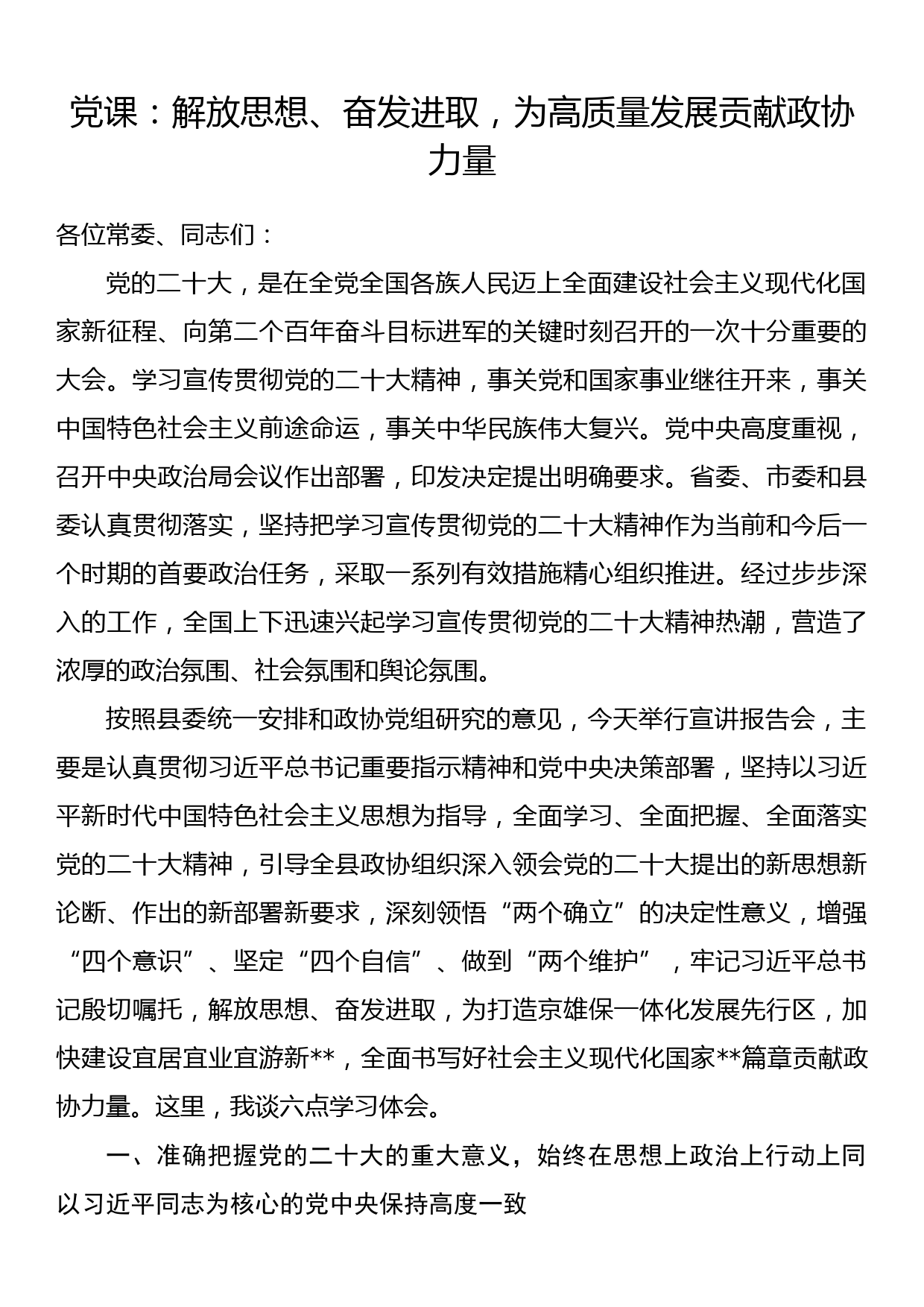 党课：解放思想、奋发进取，为高质量发展贡献政协力量_第1页