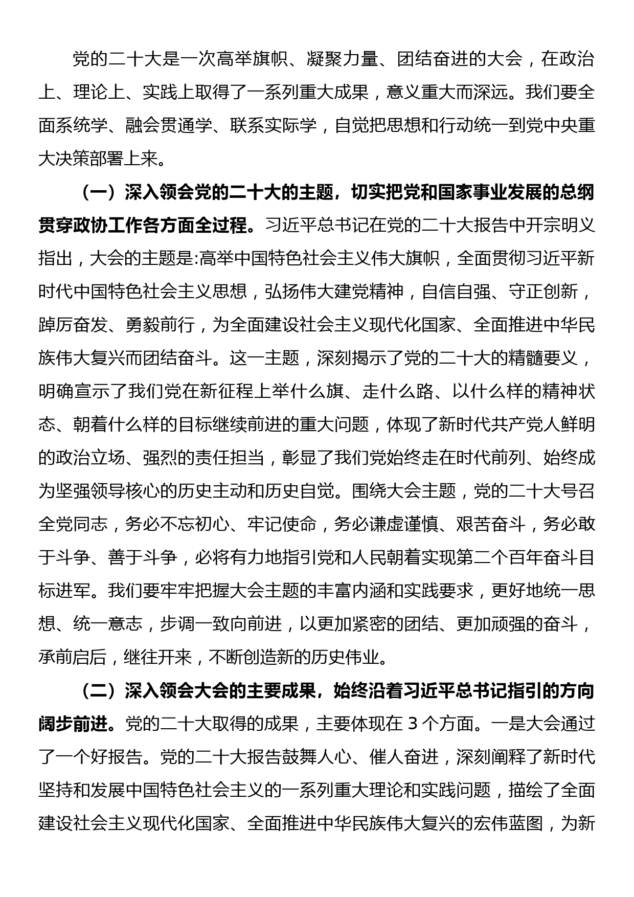 党课：解放思想、奋发进取，为高质量发展贡献政协力量_第2页