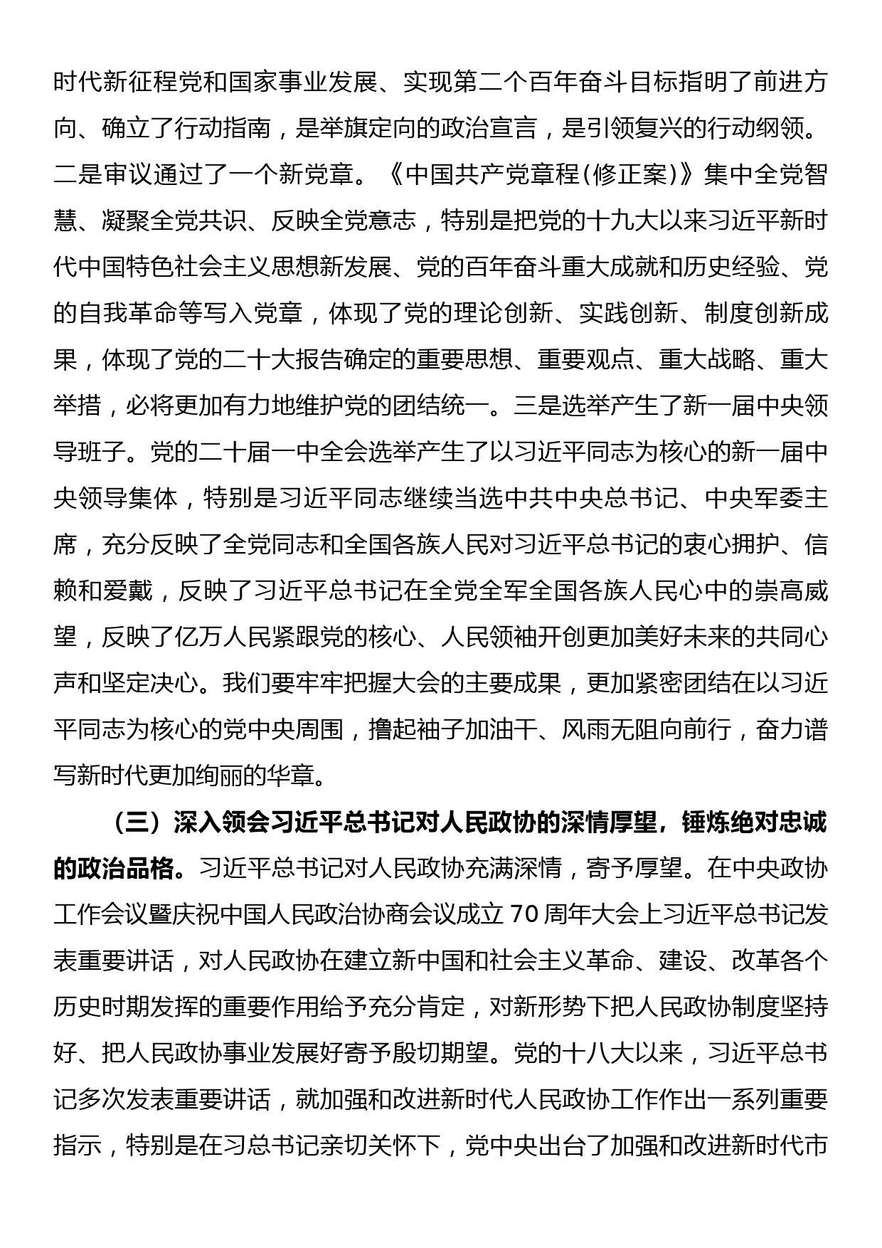 党课：解放思想、奋发进取，为高质量发展贡献政协力量_第3页