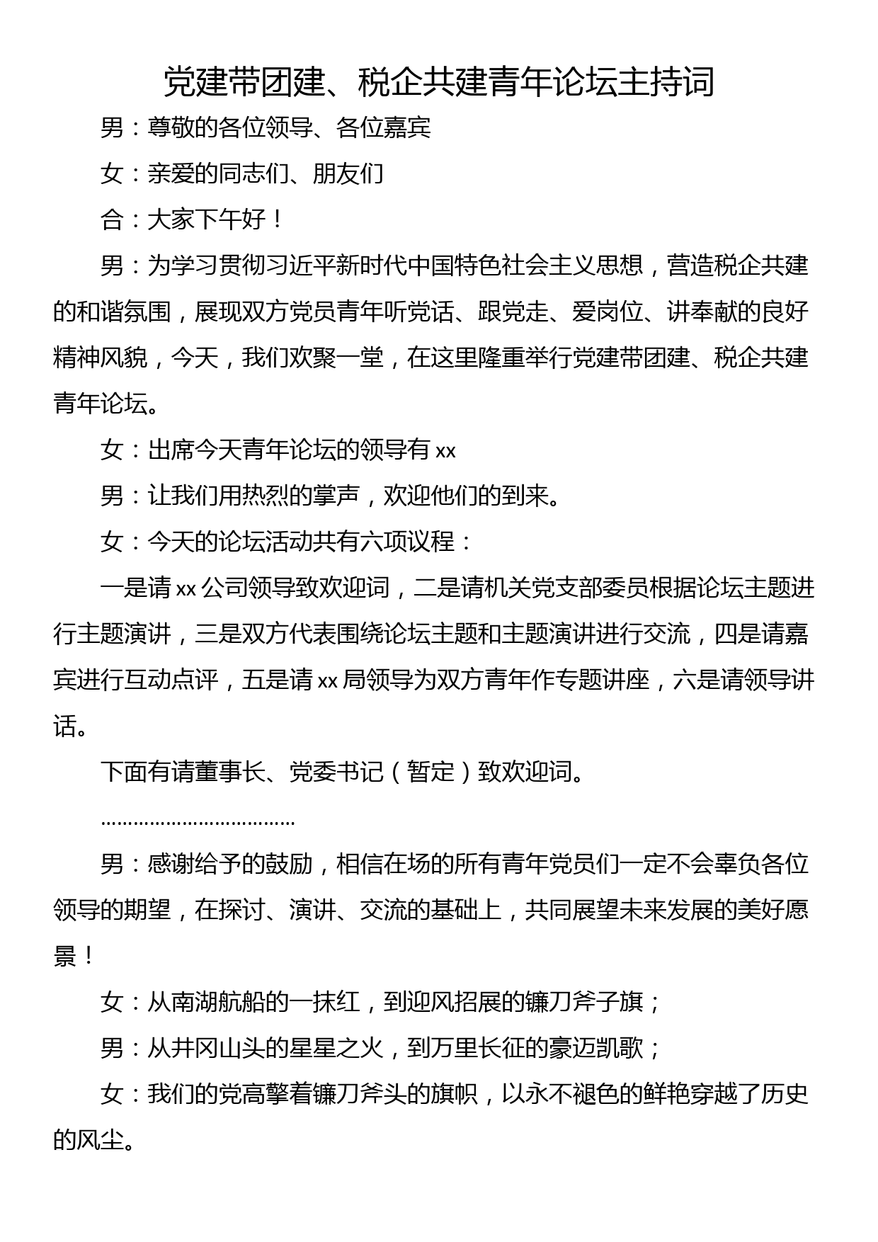 党建带团建、税企共建青年论坛主持词_第1页