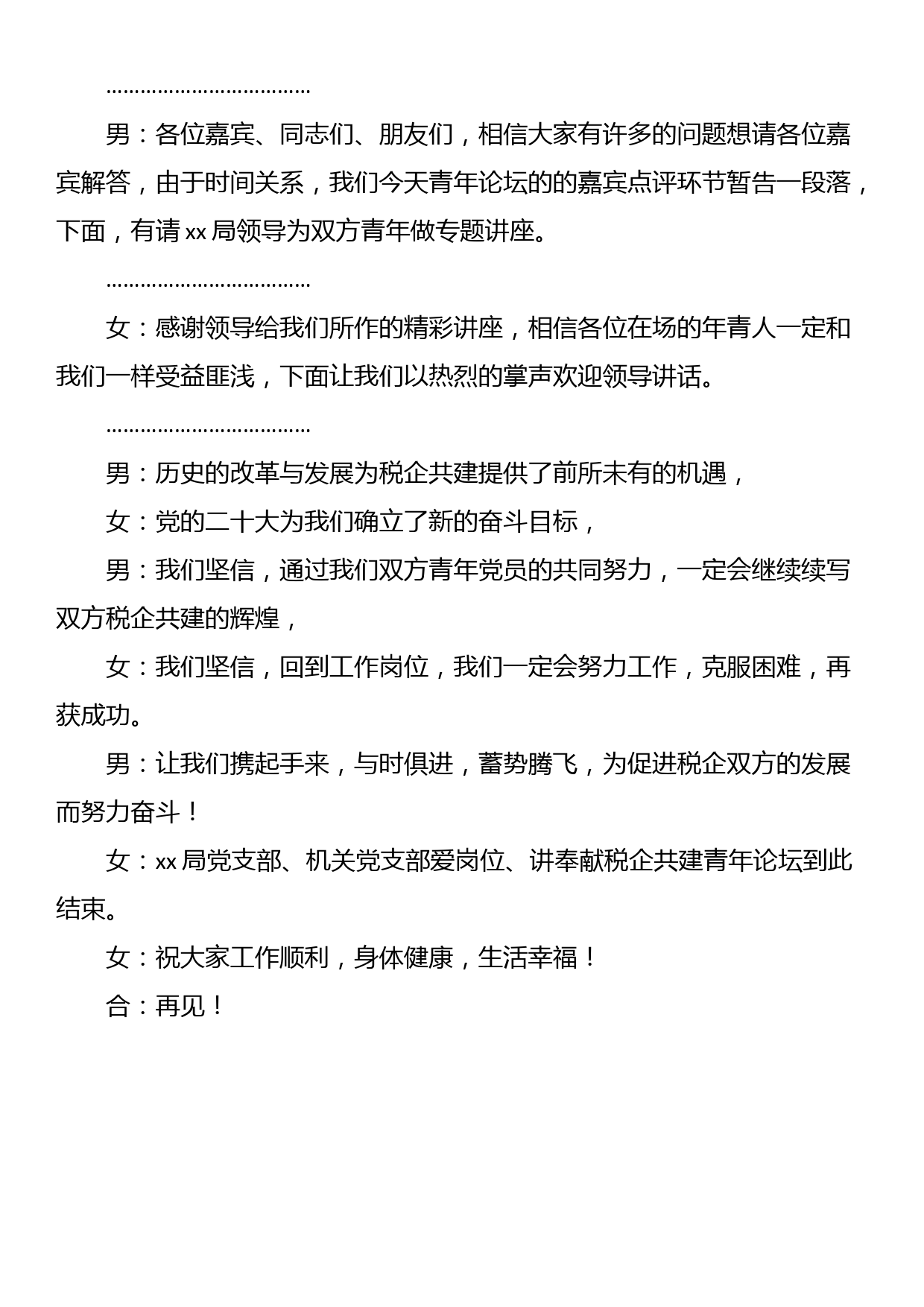 党建带团建、税企共建青年论坛主持词_第3页