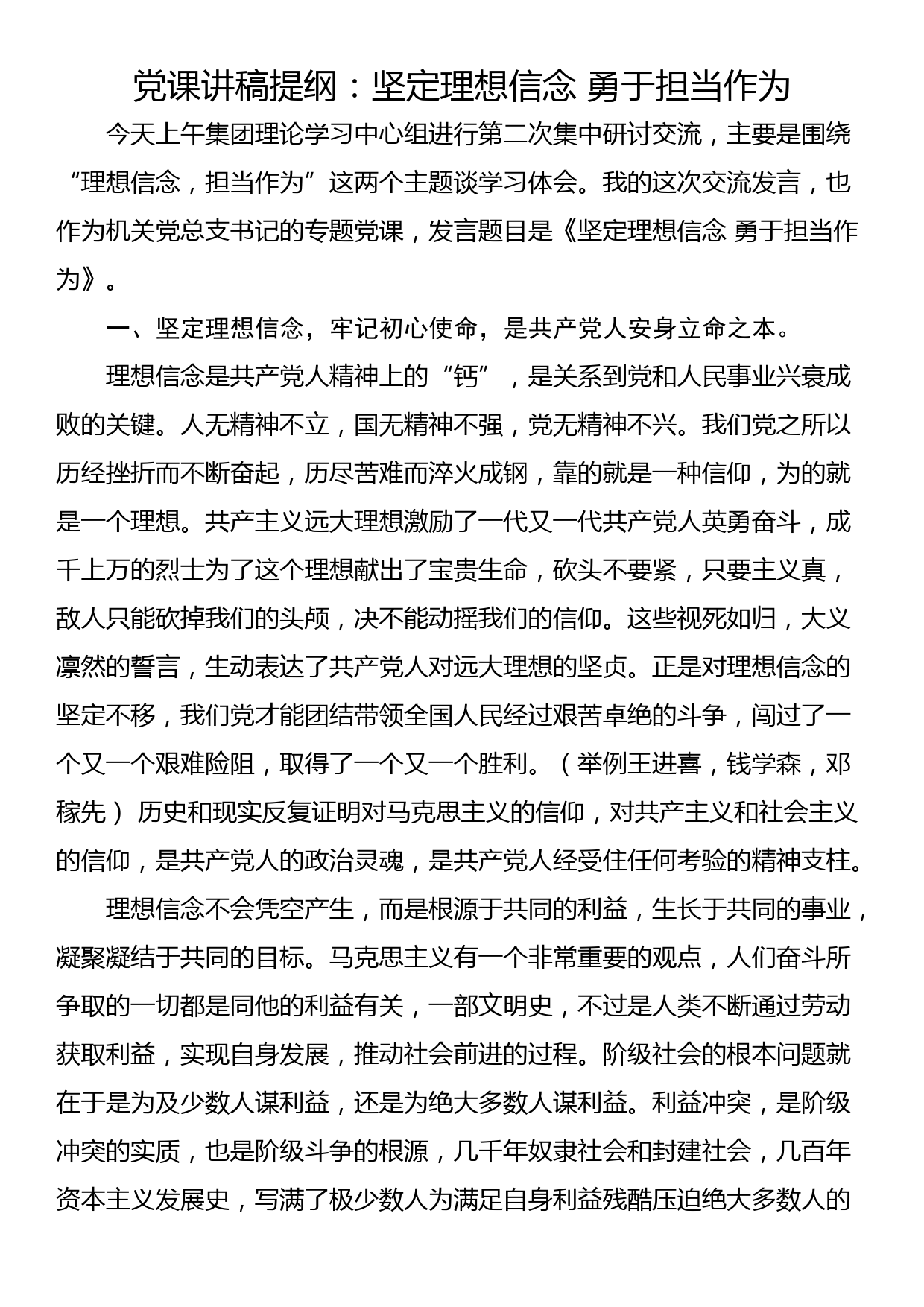 党课讲稿提纲：坚定理想信念 勇于担当作为_第1页