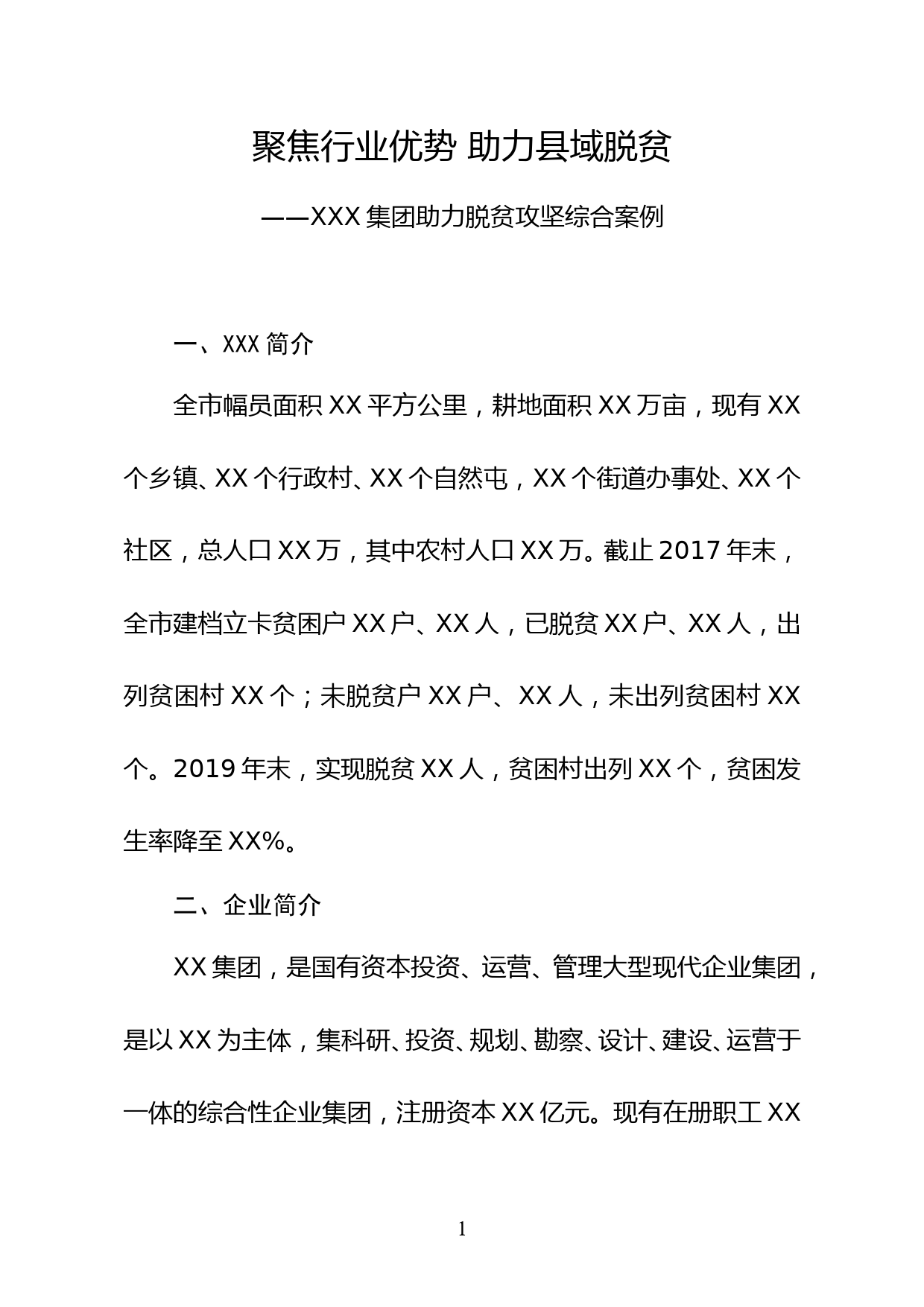 国有企业精准扶贫典型案例材料_第1页