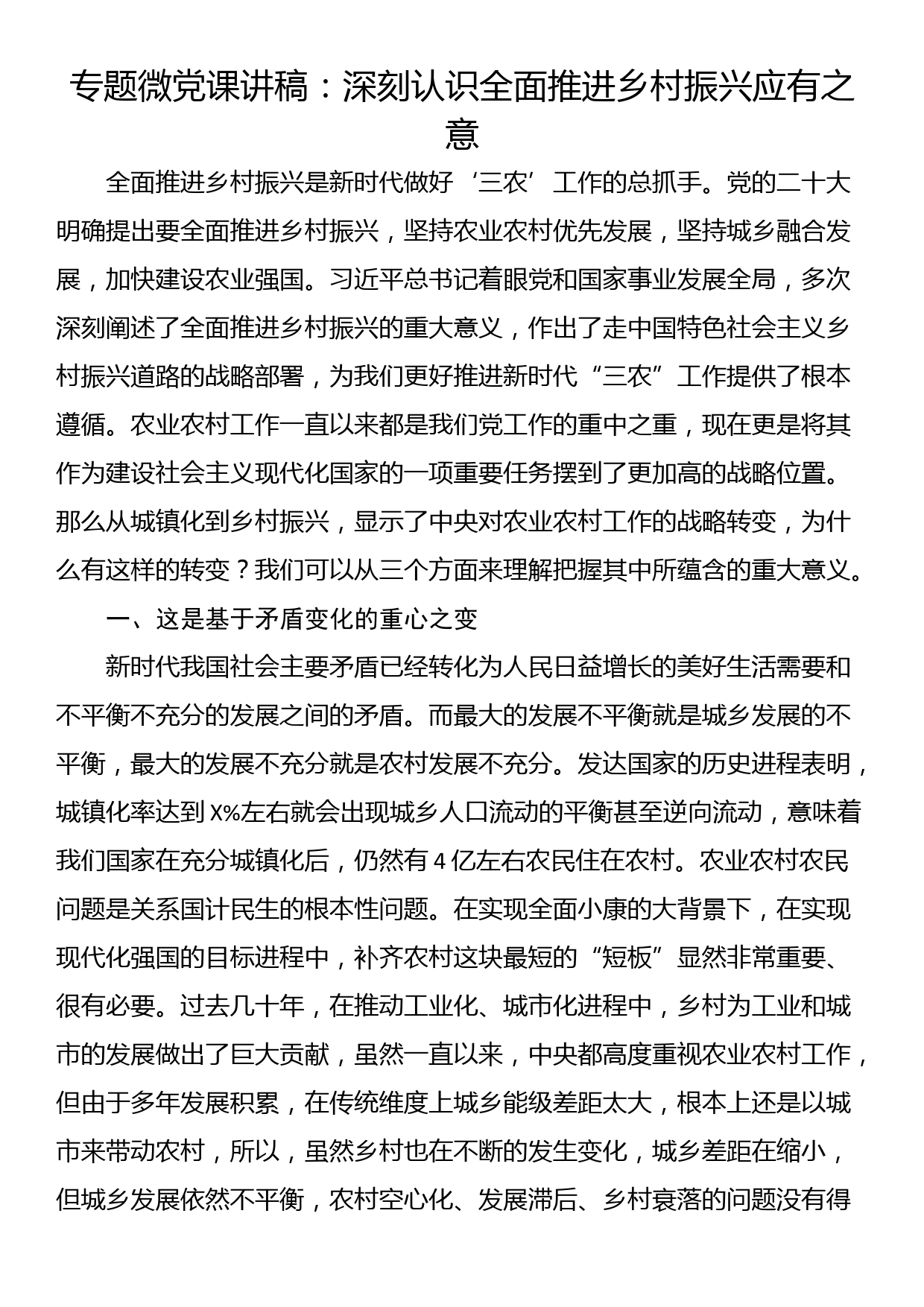 专题微党课讲稿：深刻认识全面推进乡村振兴应有之意_第1页