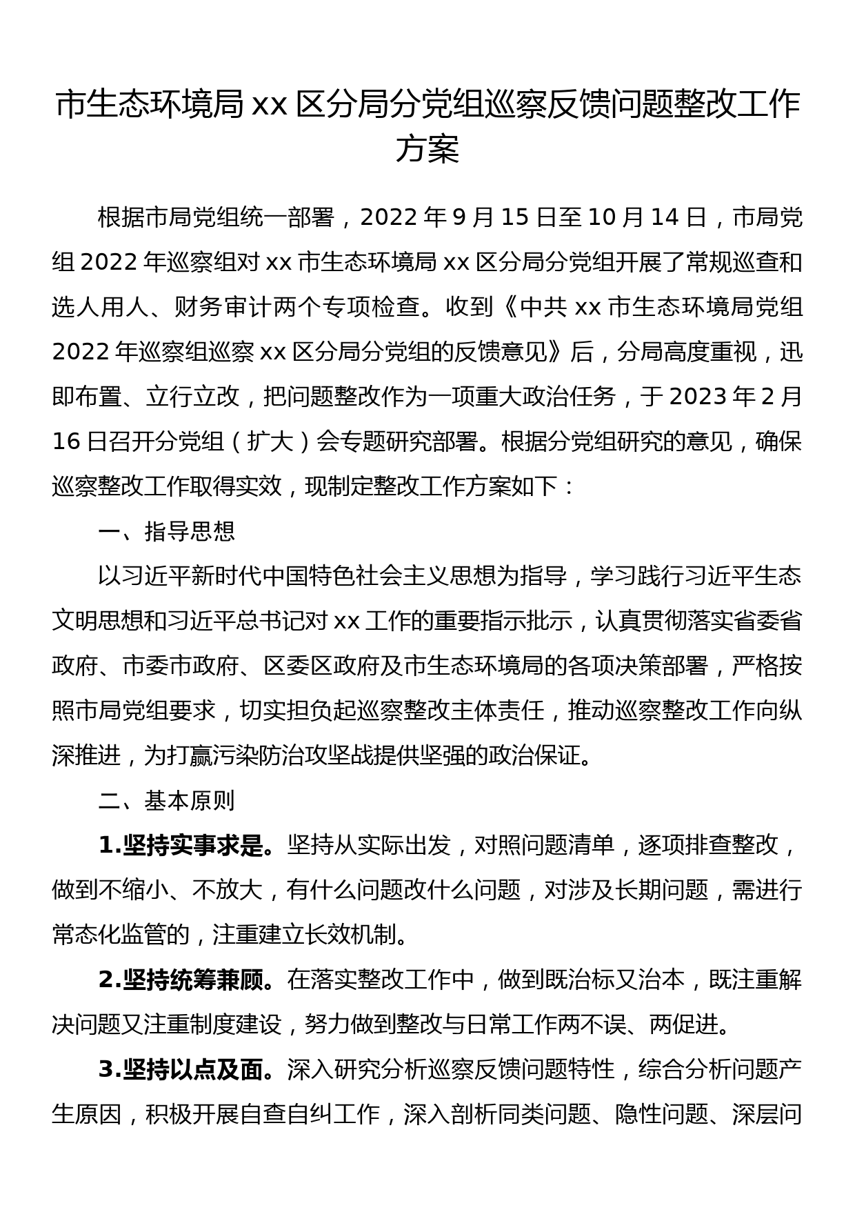 市生态环境局xx区分局分党组巡察反馈问题整改工作方案_第1页