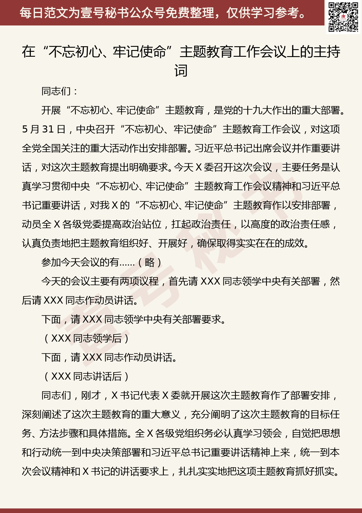 201906007【每日范文】在“不忘初心、牢记使命”主题教育工作会议上的主持词_第1页