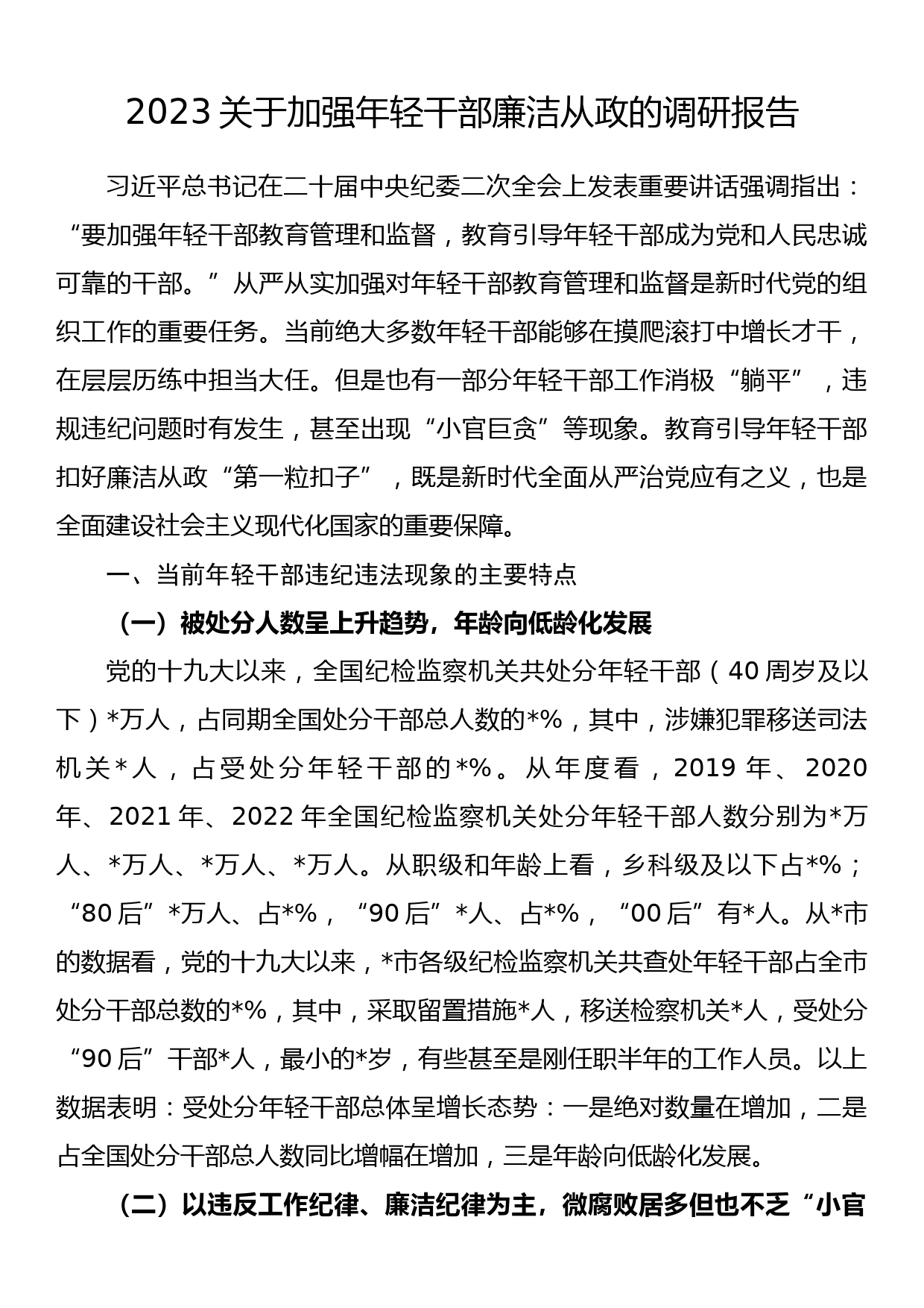 2023关于加强年轻干部廉洁从政的调研报告_第1页