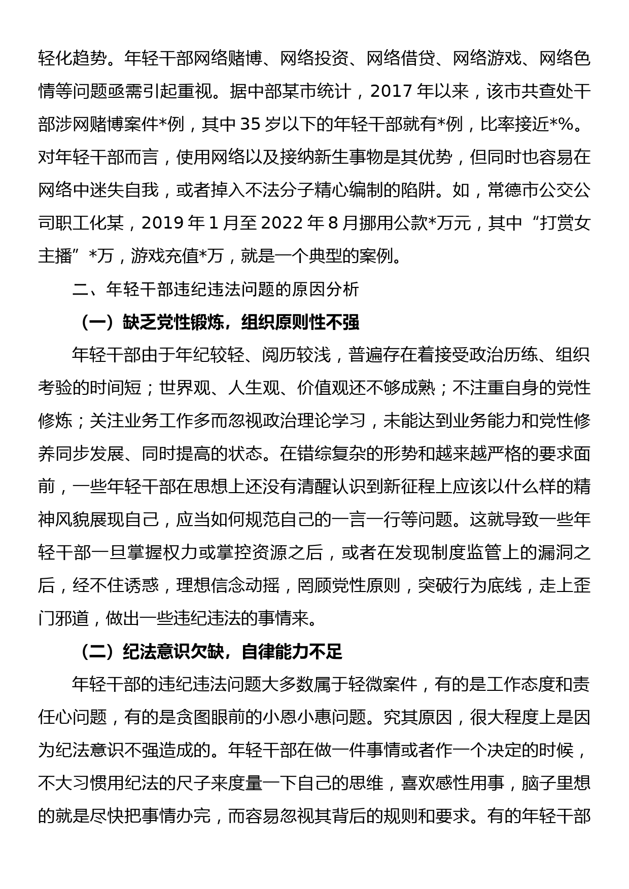 2023关于加强年轻干部廉洁从政的调研报告_第3页