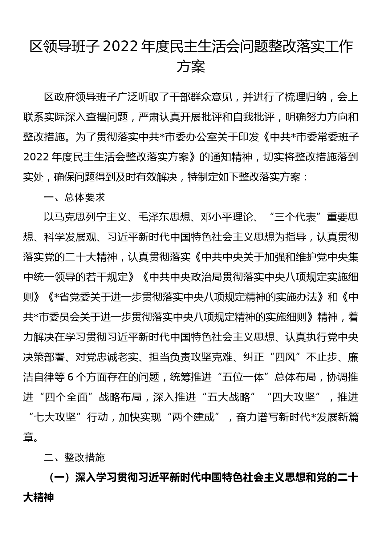 区领导班子2022年度民主生活会问题整改落实工作方案_第1页