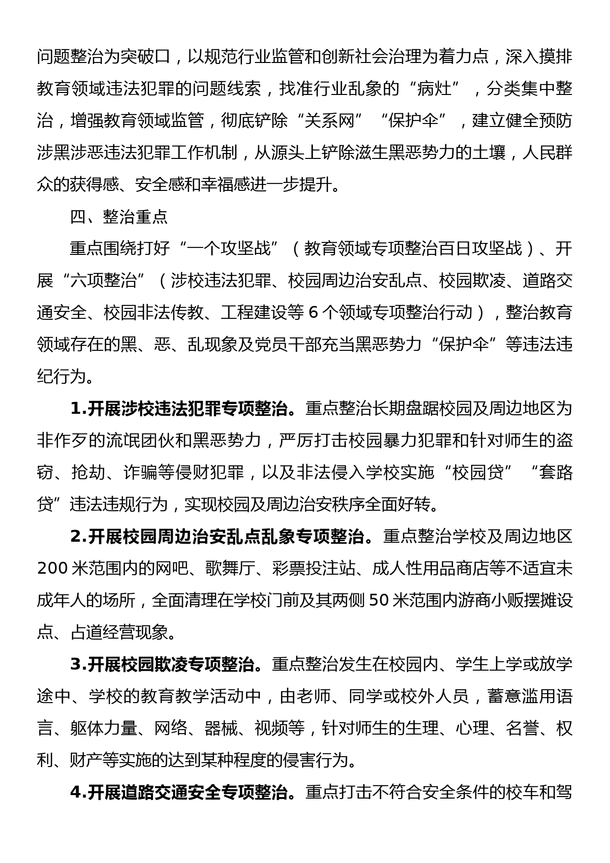 2023年教育领域专项整治方案_第2页