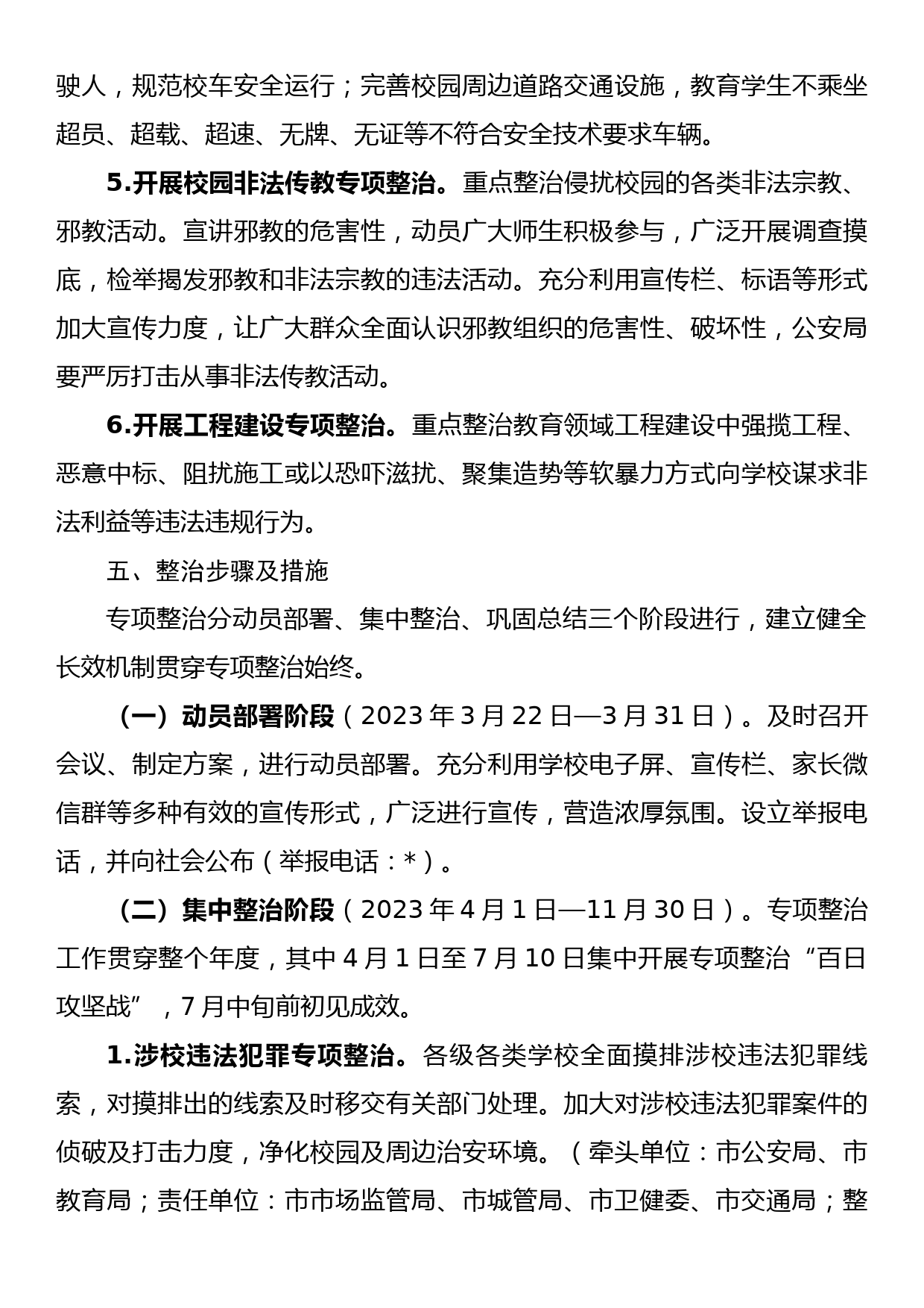 2023年教育领域专项整治方案_第3页