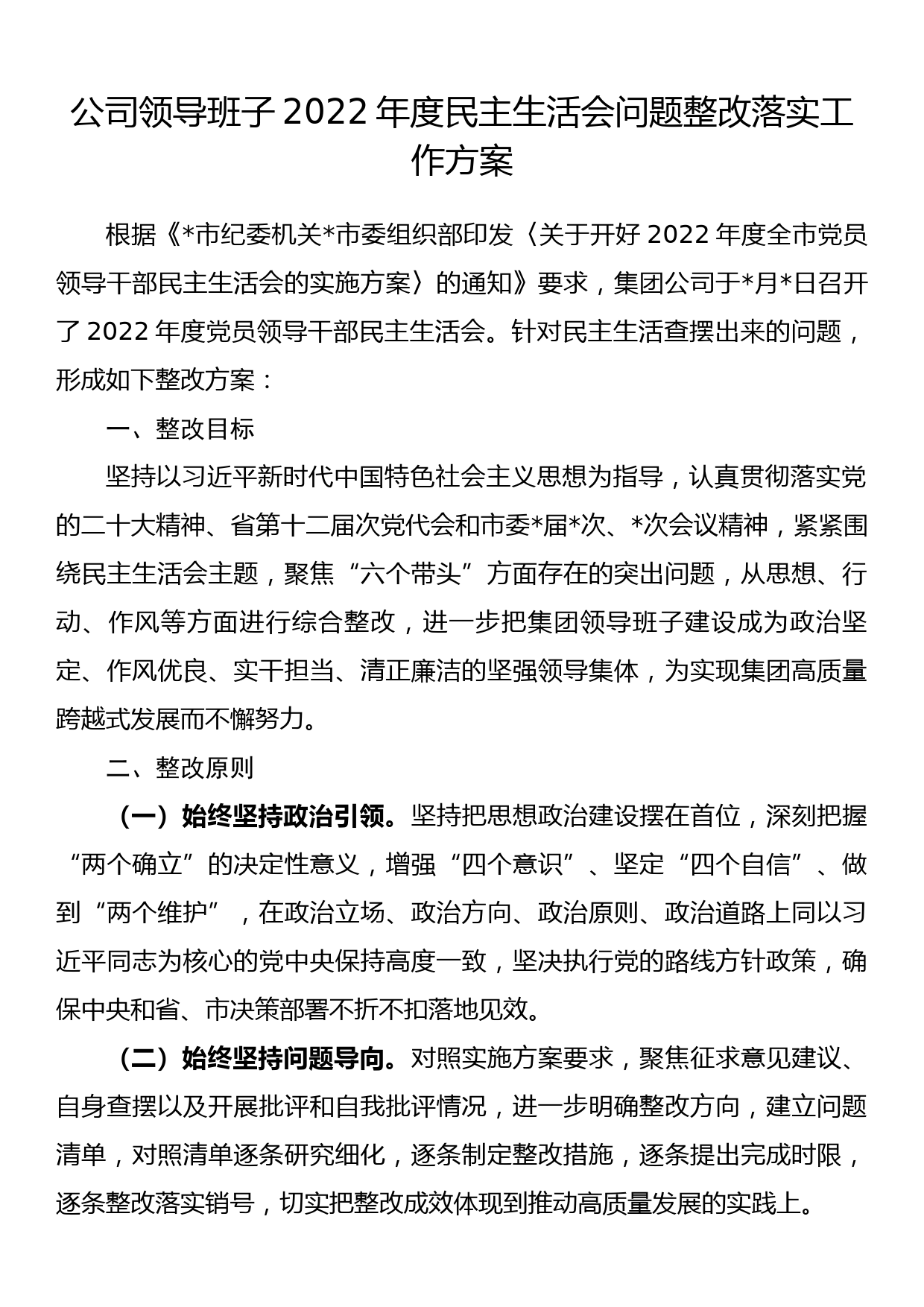 公司领导班子2022年度民主生活会问题整改落实工作方案_第1页