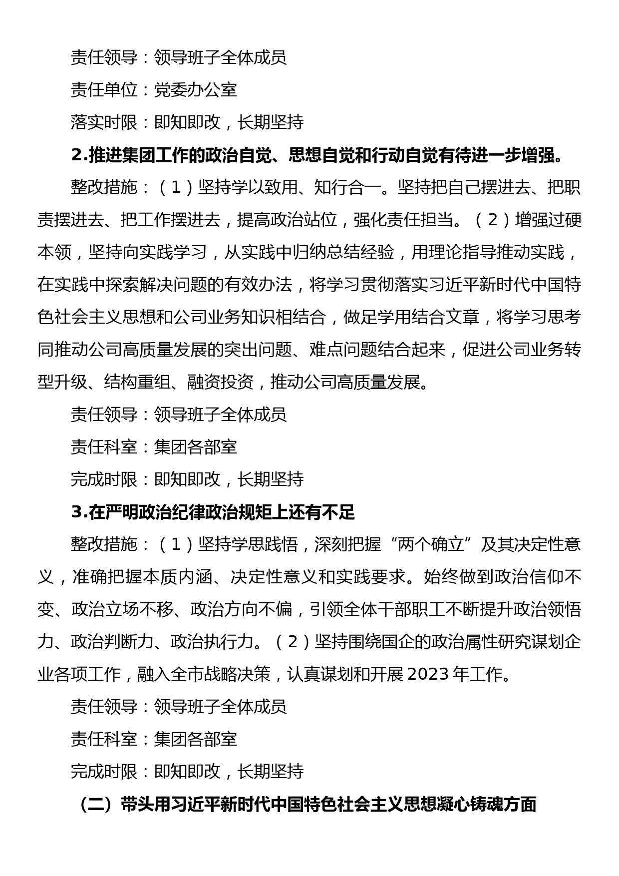 公司领导班子2022年度民主生活会问题整改落实工作方案_第3页