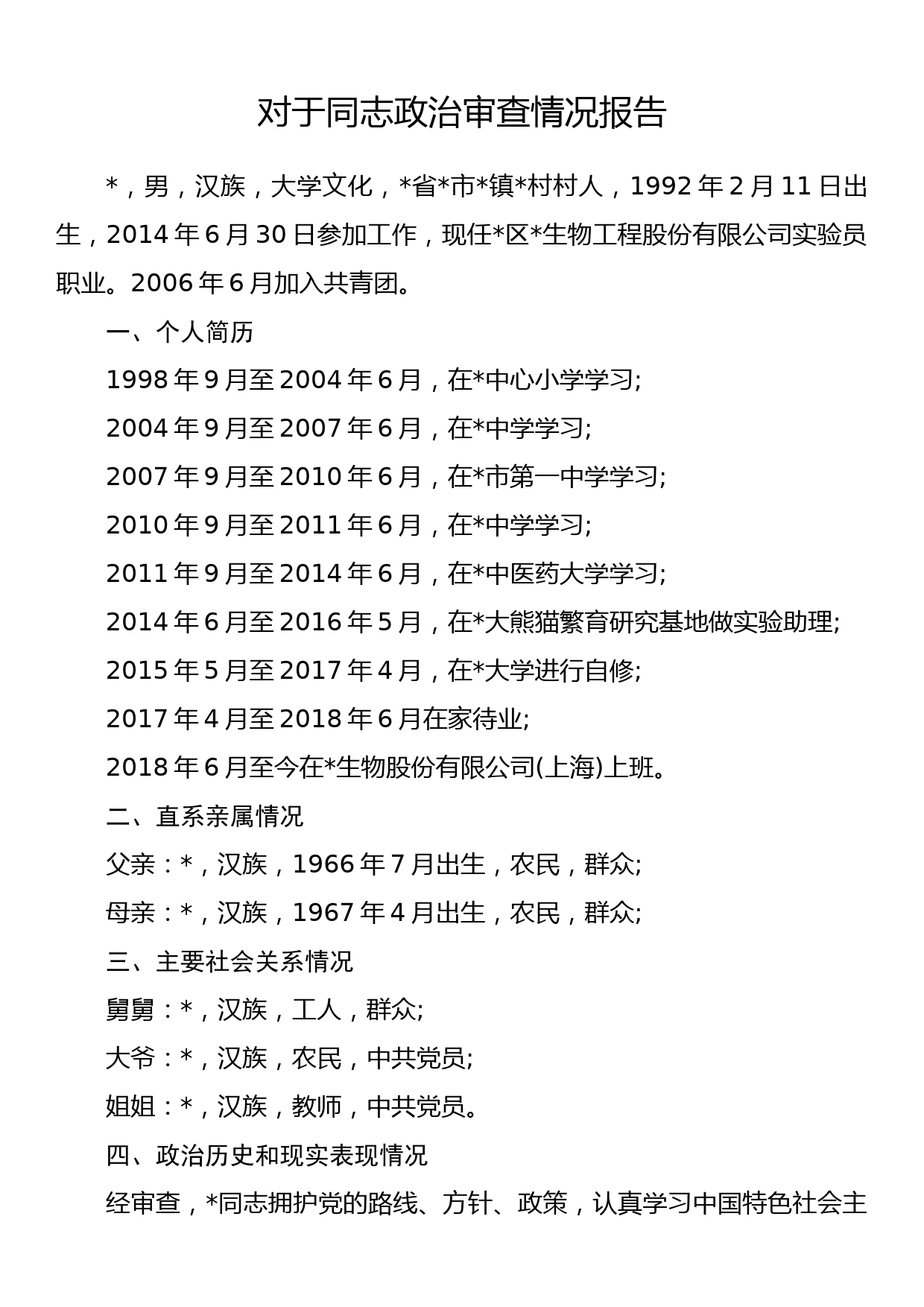 入党政治审查情况报告汇编（7篇）_第2页