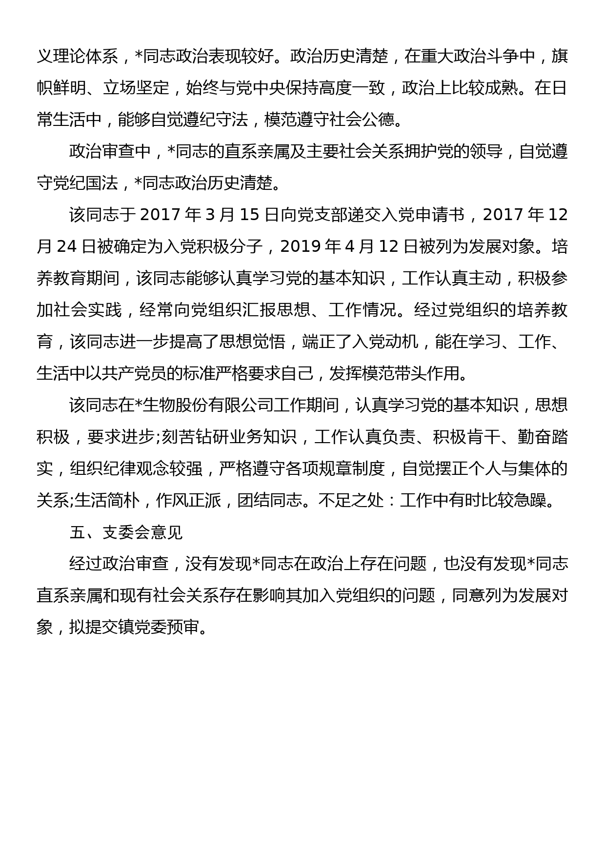 入党政治审查情况报告汇编（7篇）_第3页